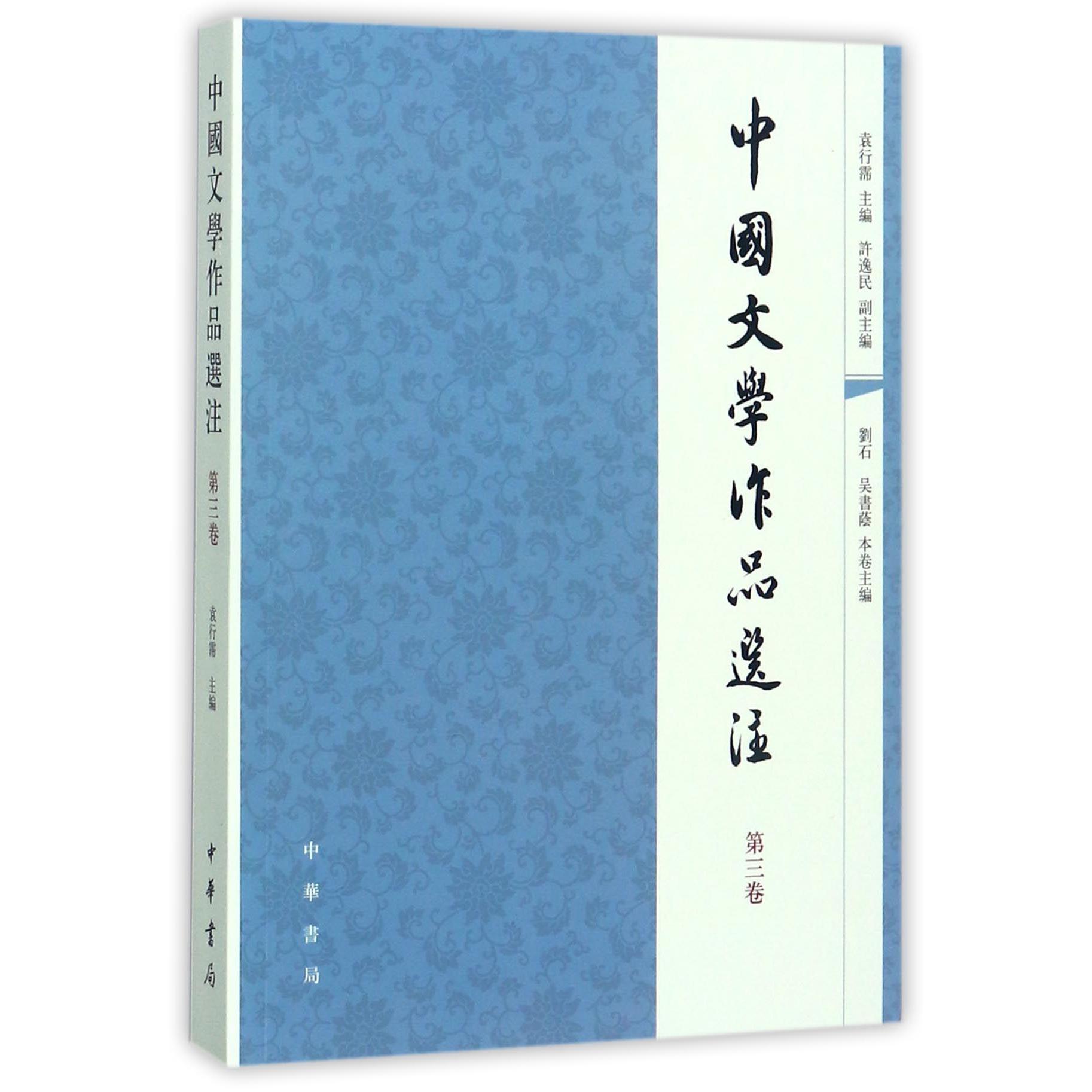 中国文学作品选注(第3卷)