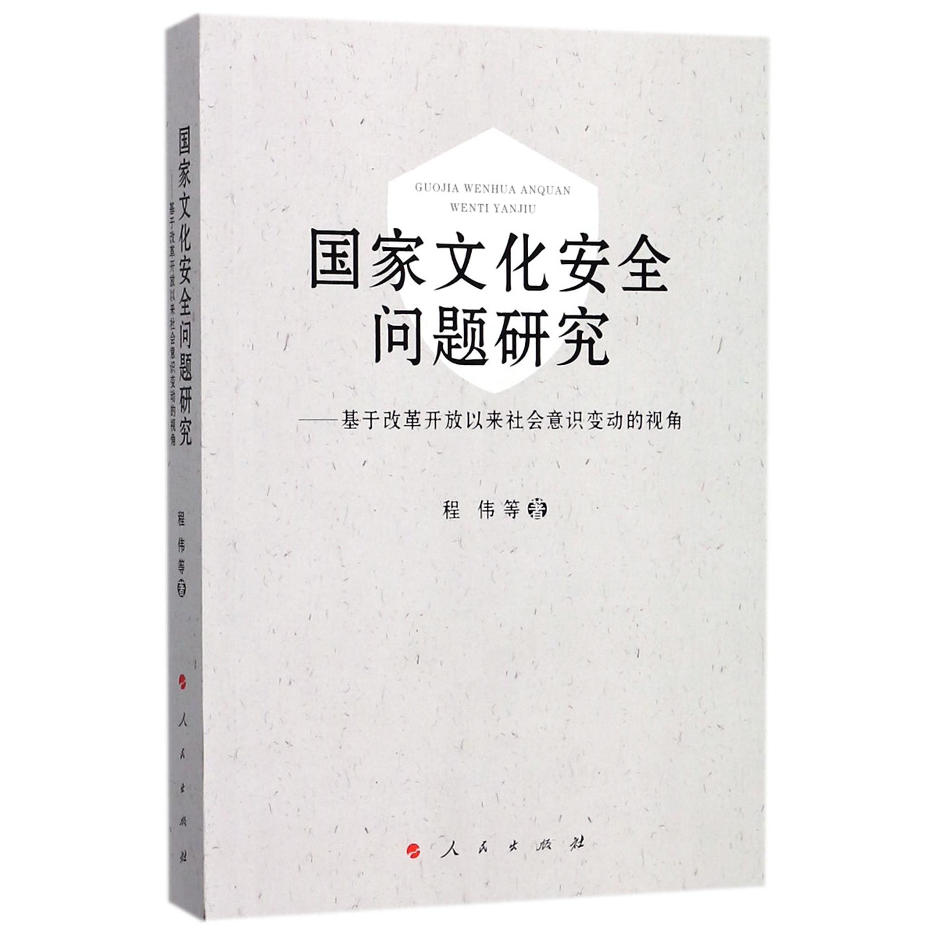 国家文化安全问题研究--基于改革开放以来社会意识变动的视角