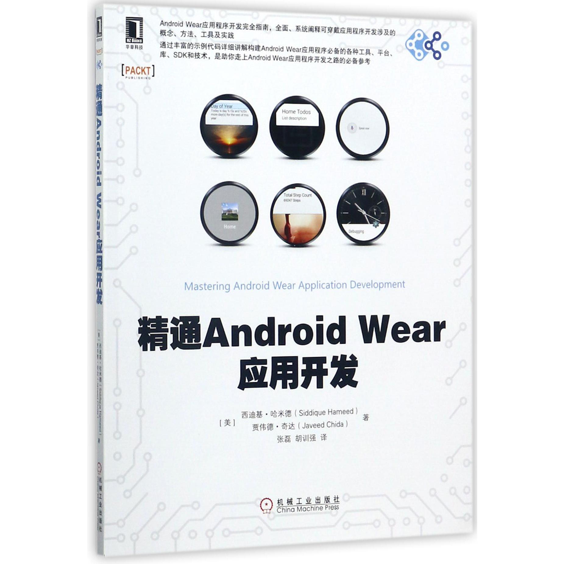 精通Android Wear应用开发