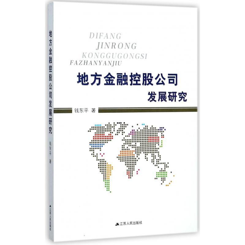 地方金融控股公司发展研究
