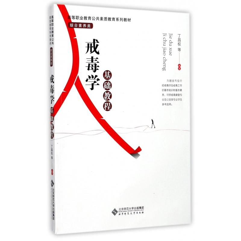 戒毒学基础教程（综合素养类高等职业教育公共素质教育系列教材）