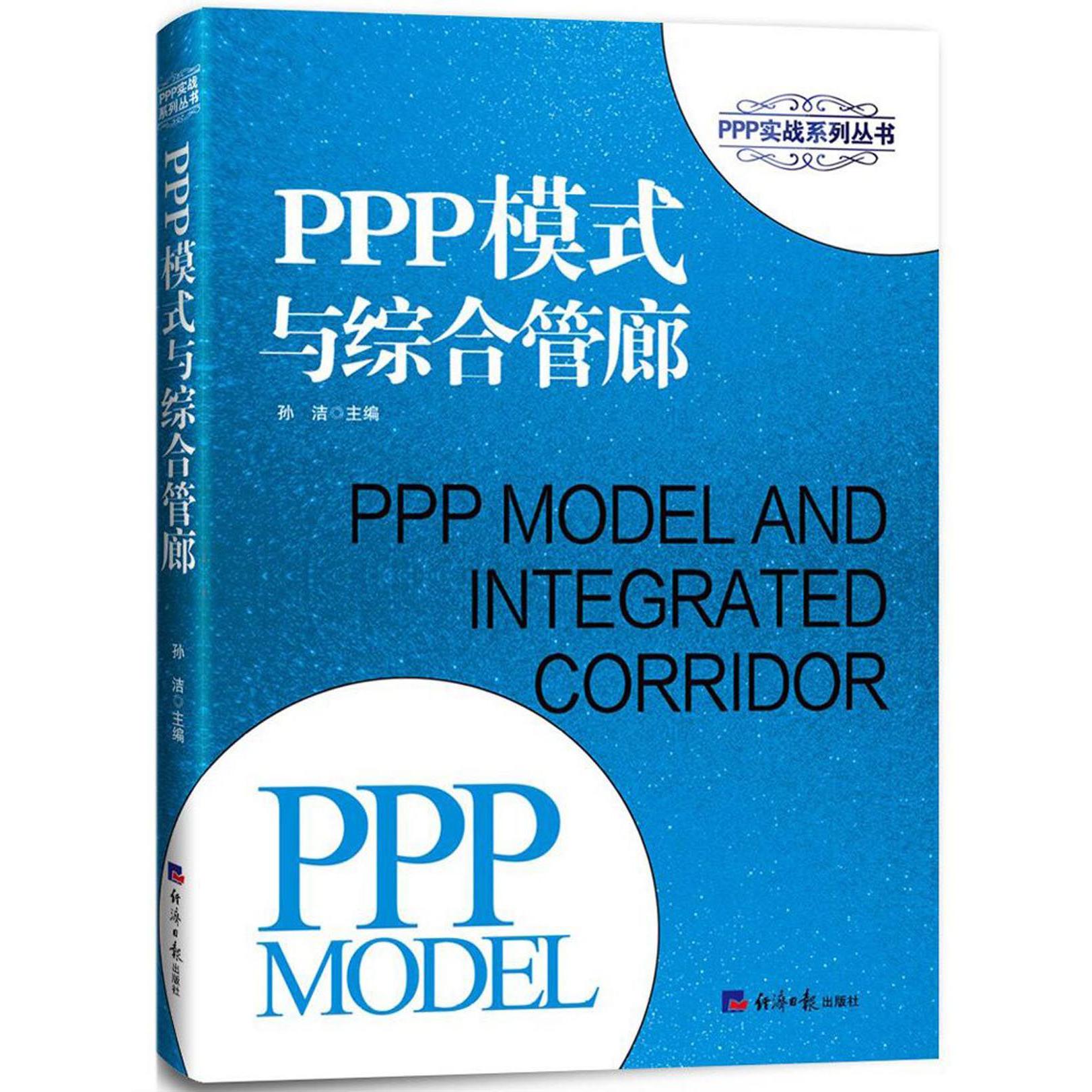 PPP模式与综合管廊/PPP实战系列丛书