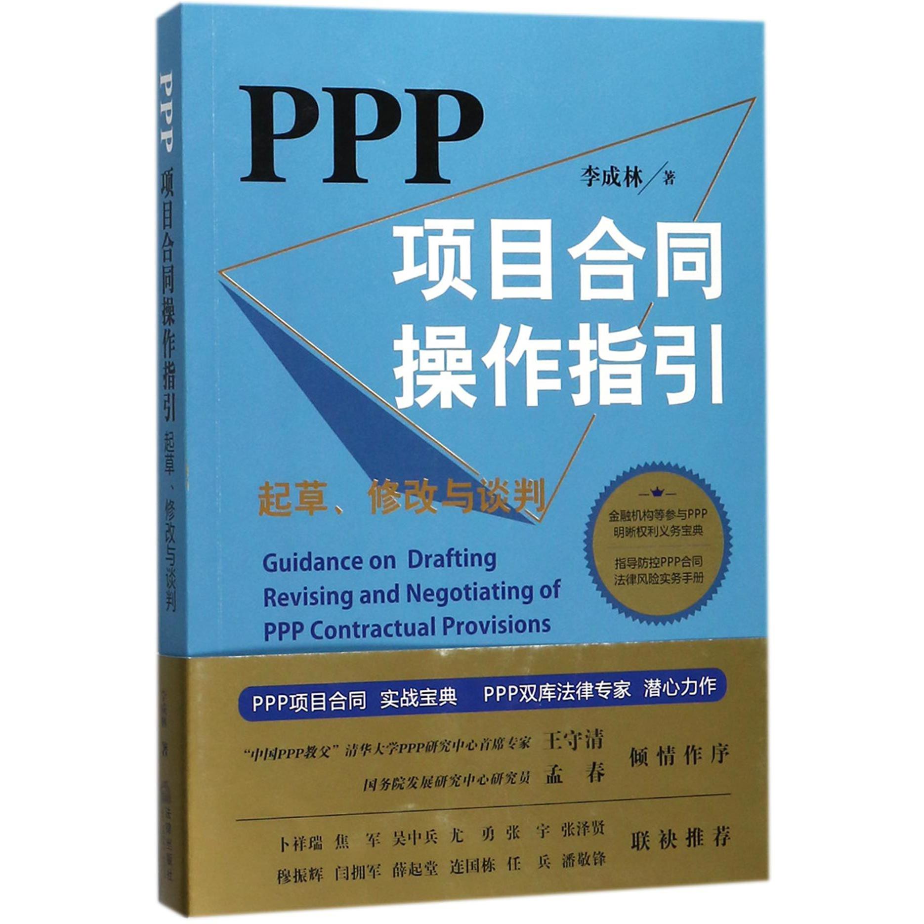 PPP项目合同操作指引（起草修改与谈判）