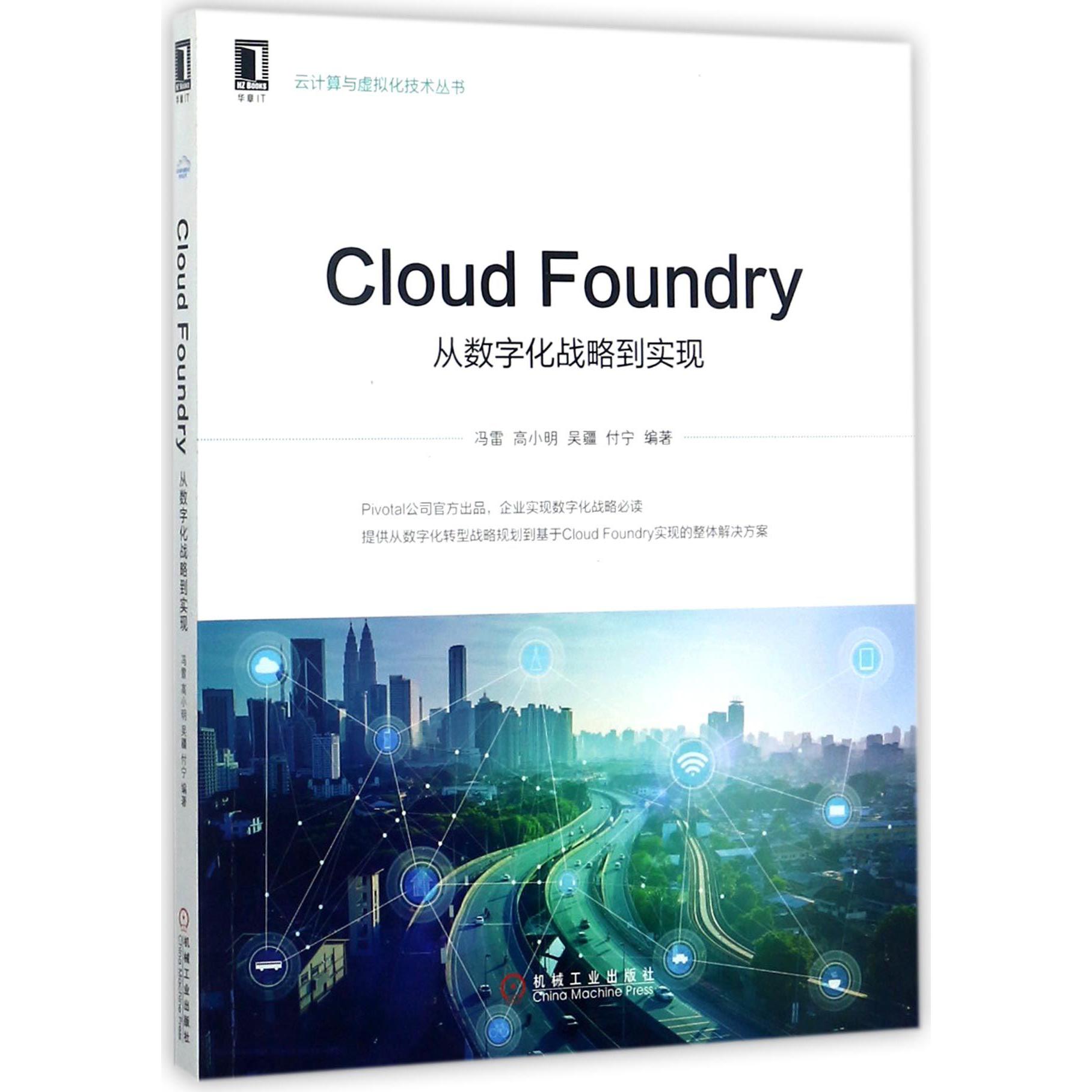 Cloud Foundry（从数字化战略到实现）/云计算与虚拟化技术丛书