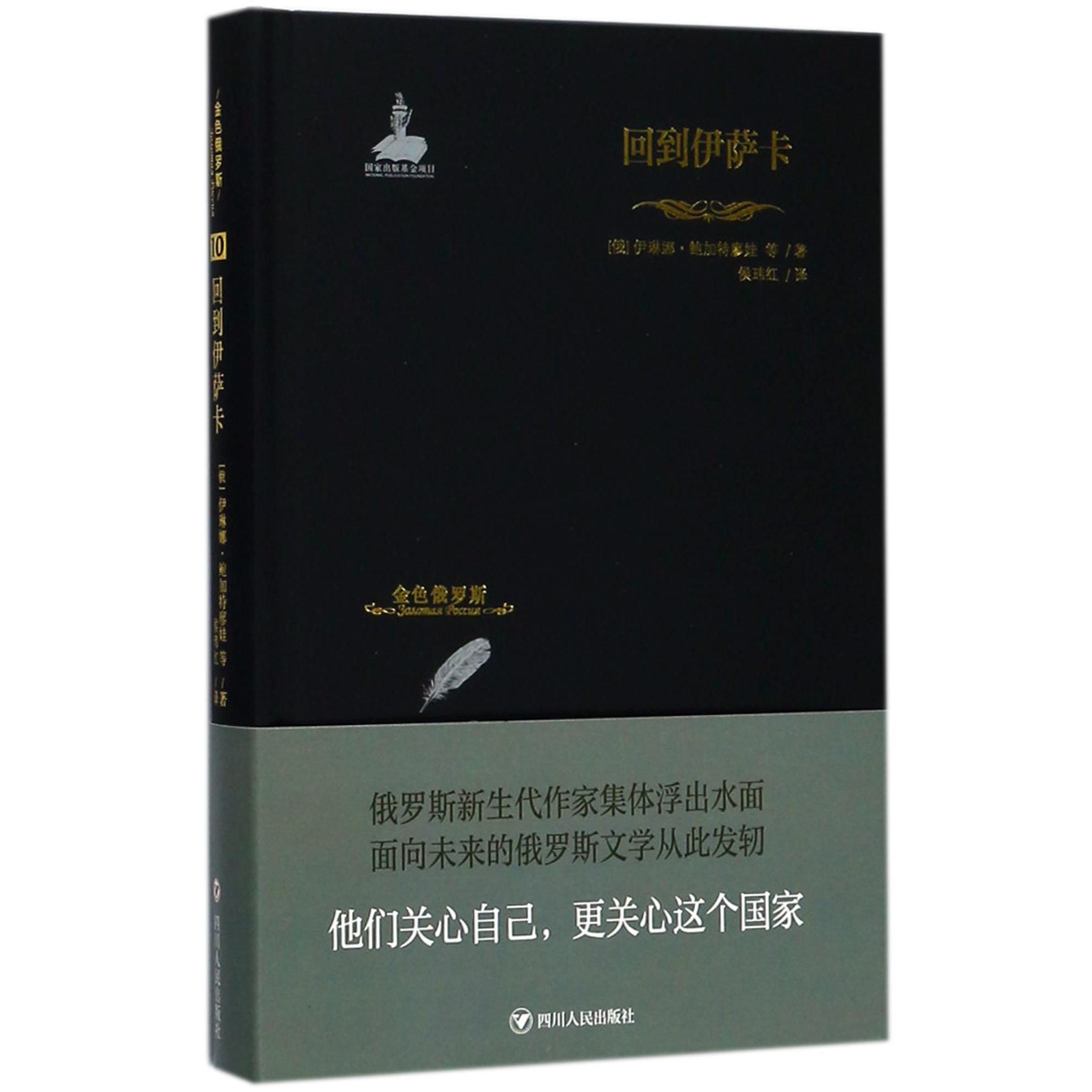 回到伊萨卡(精)/金色俄罗斯