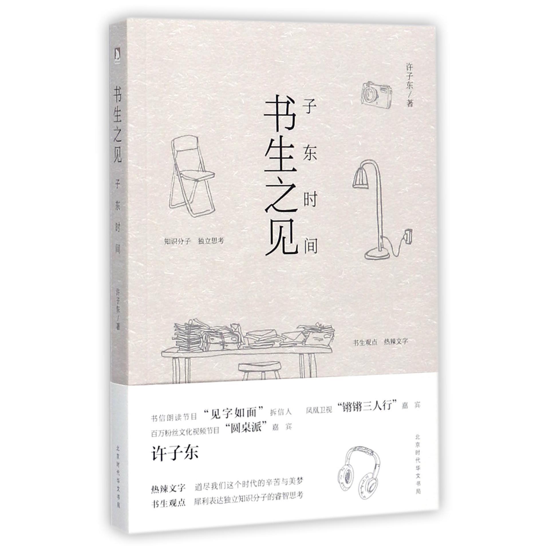 书生之见(子东时间)