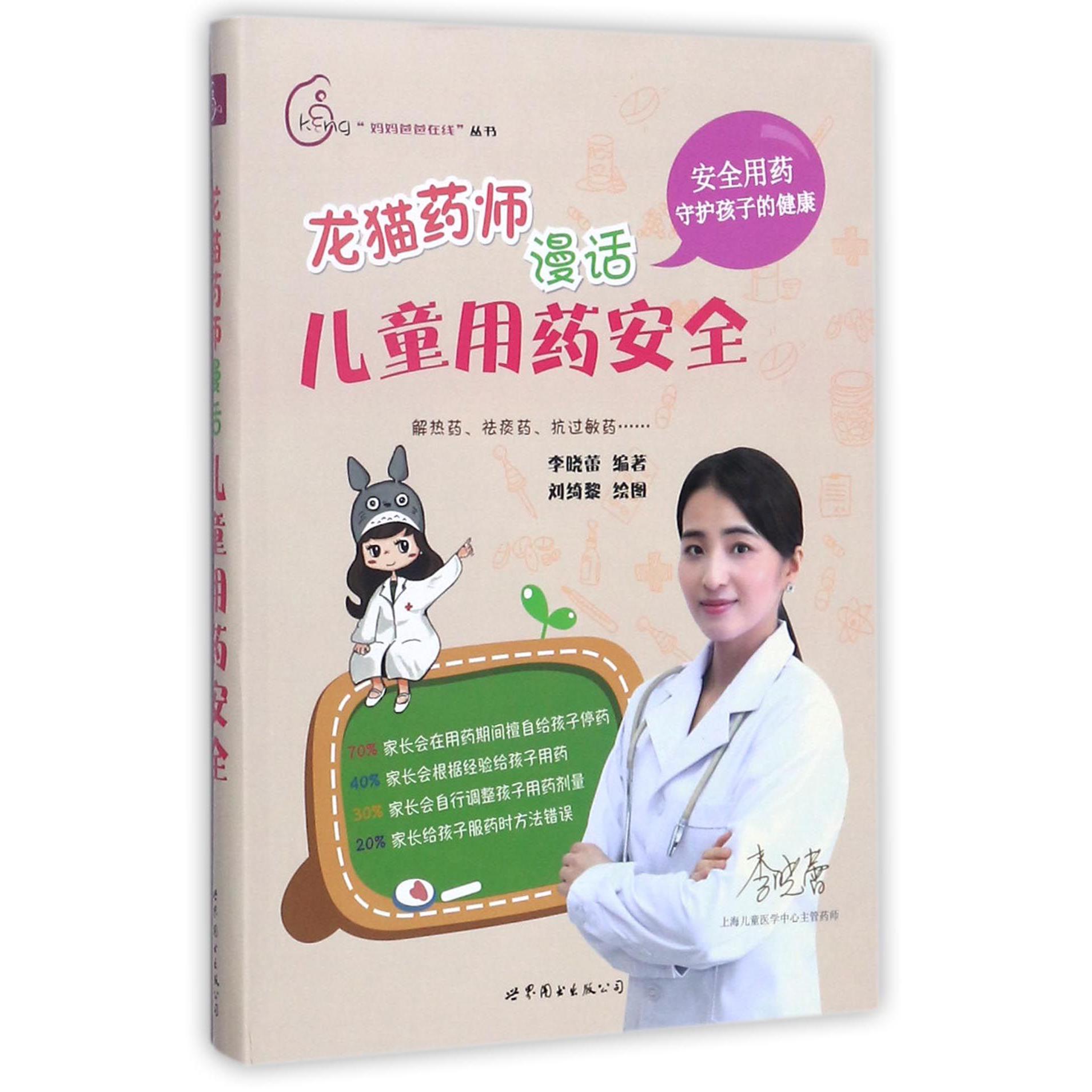 龙猫药师漫话儿童用药安全/妈妈爸爸在线丛书