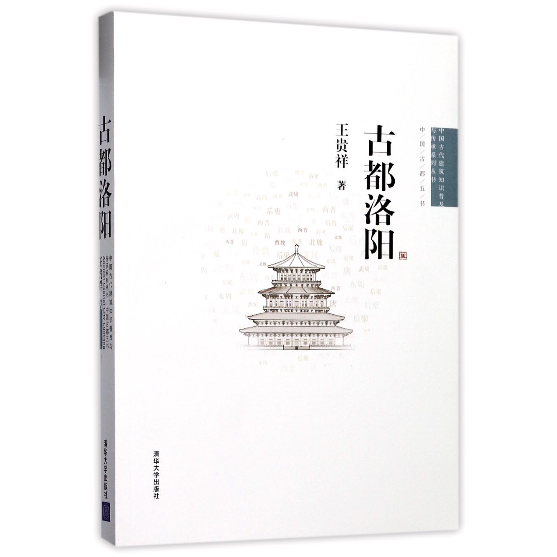 古都洛阳/中国古代建筑知识普及与传承系列丛书