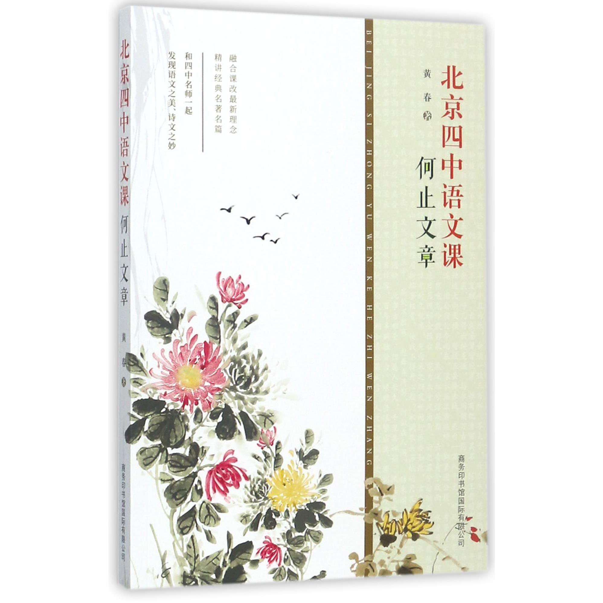 北京四中语文课(何止文章)