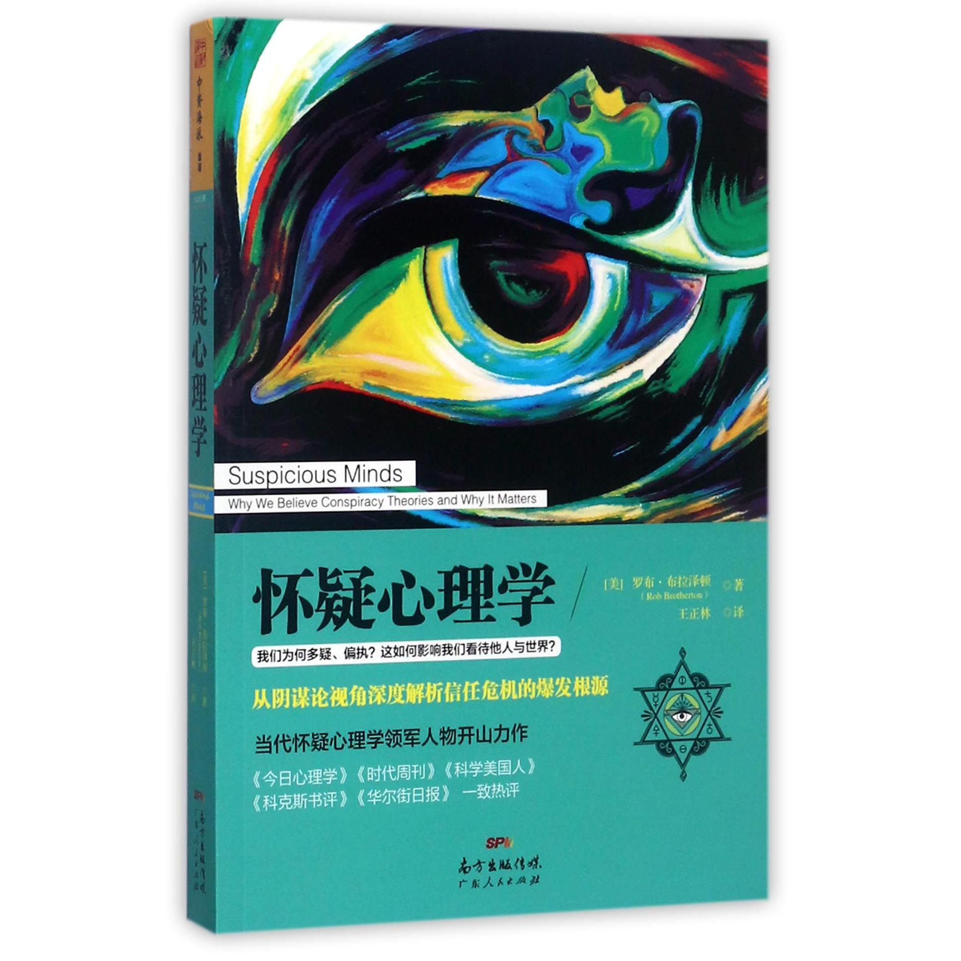 怀疑心理学