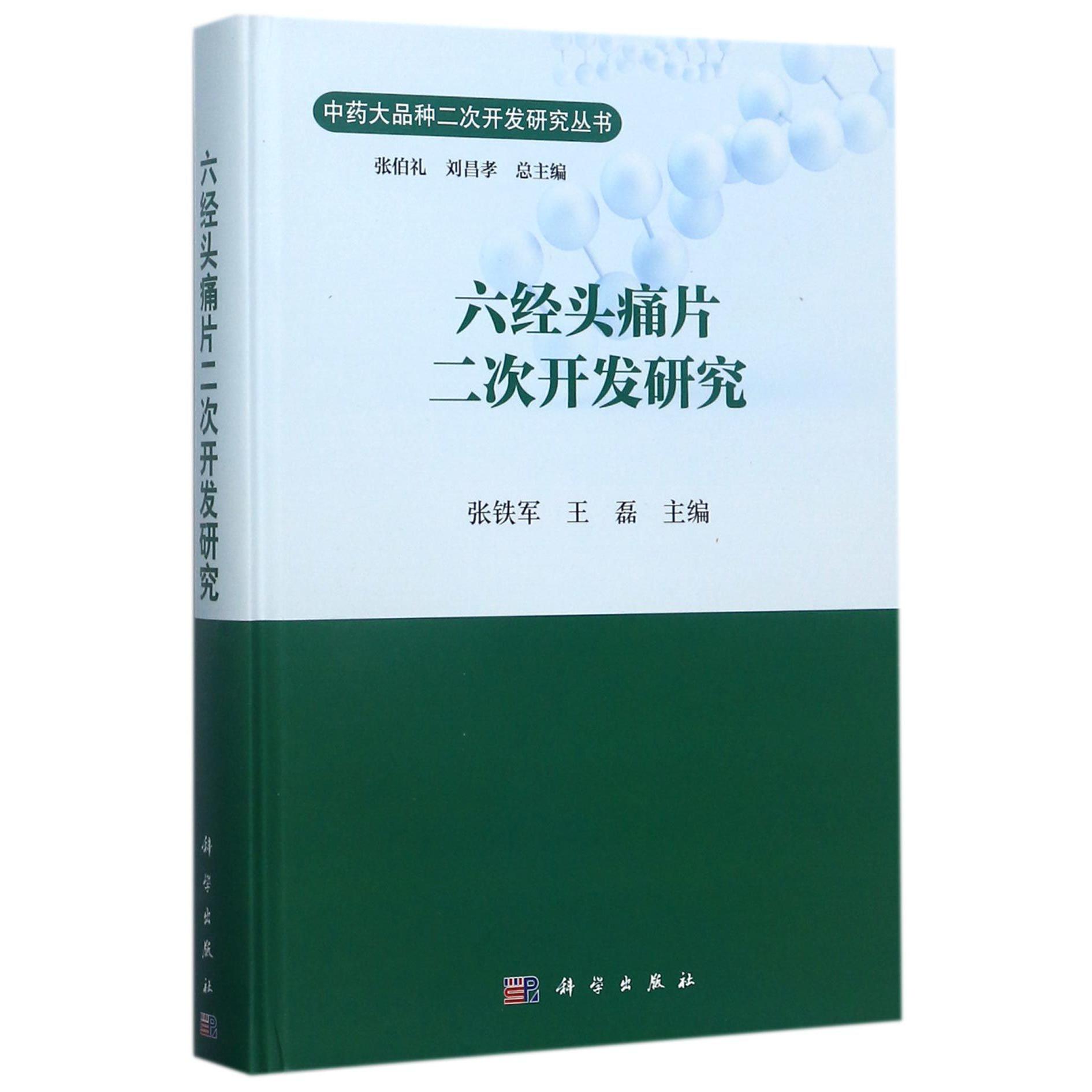 六经头痛片二次开发研究（精）/中药大品种二次开发研究丛书