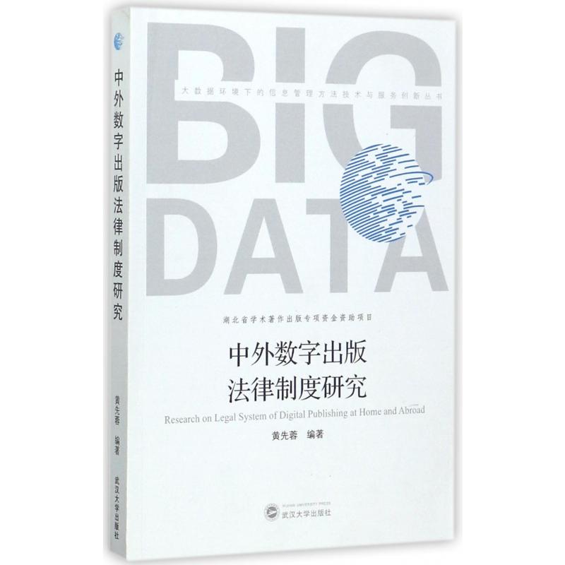 中外数字出版法律制度研究/大数据环境下的信息管理方法技术与服务创新丛书