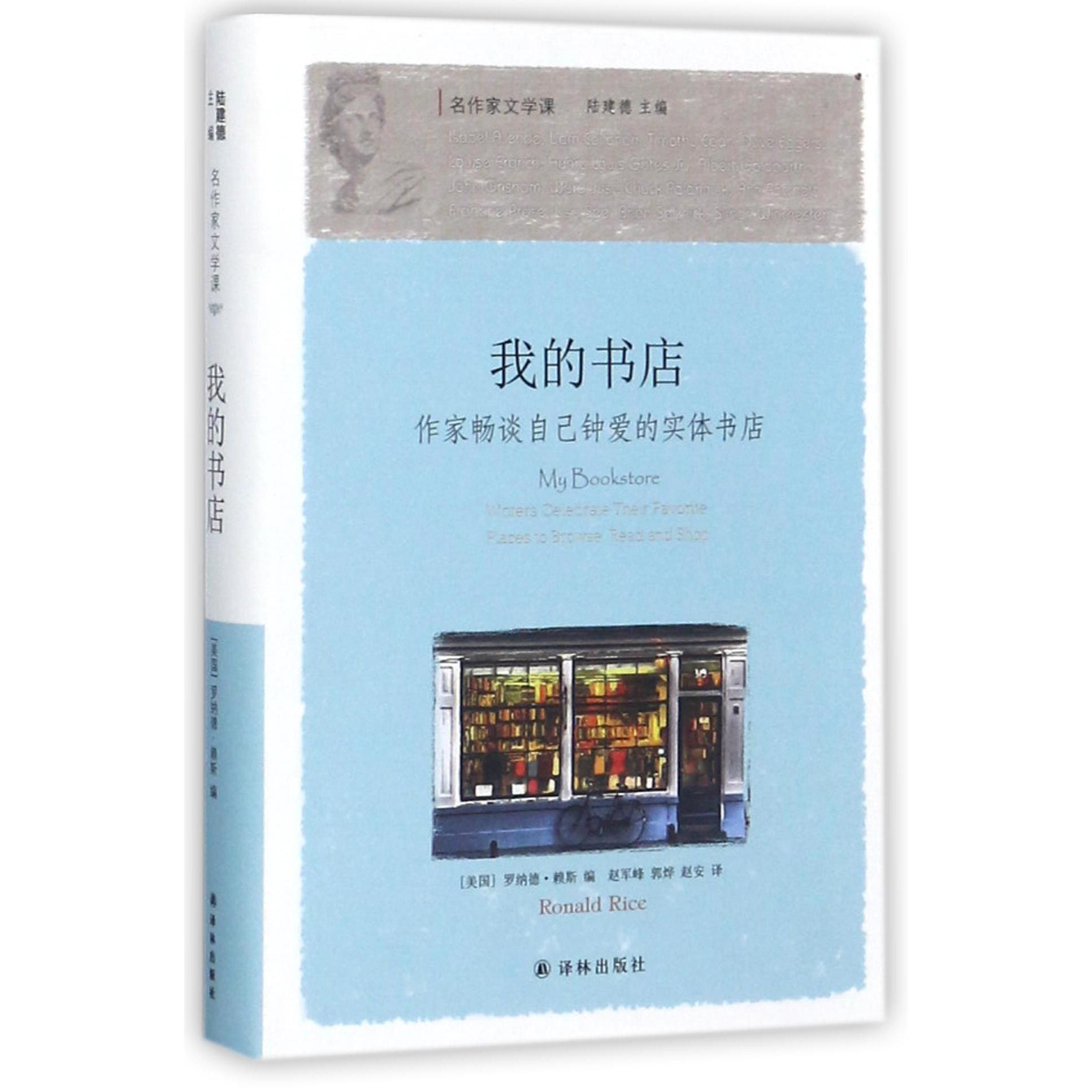 我的书店(作家畅谈自己钟爱的实体书店)(精)/名作家文学课