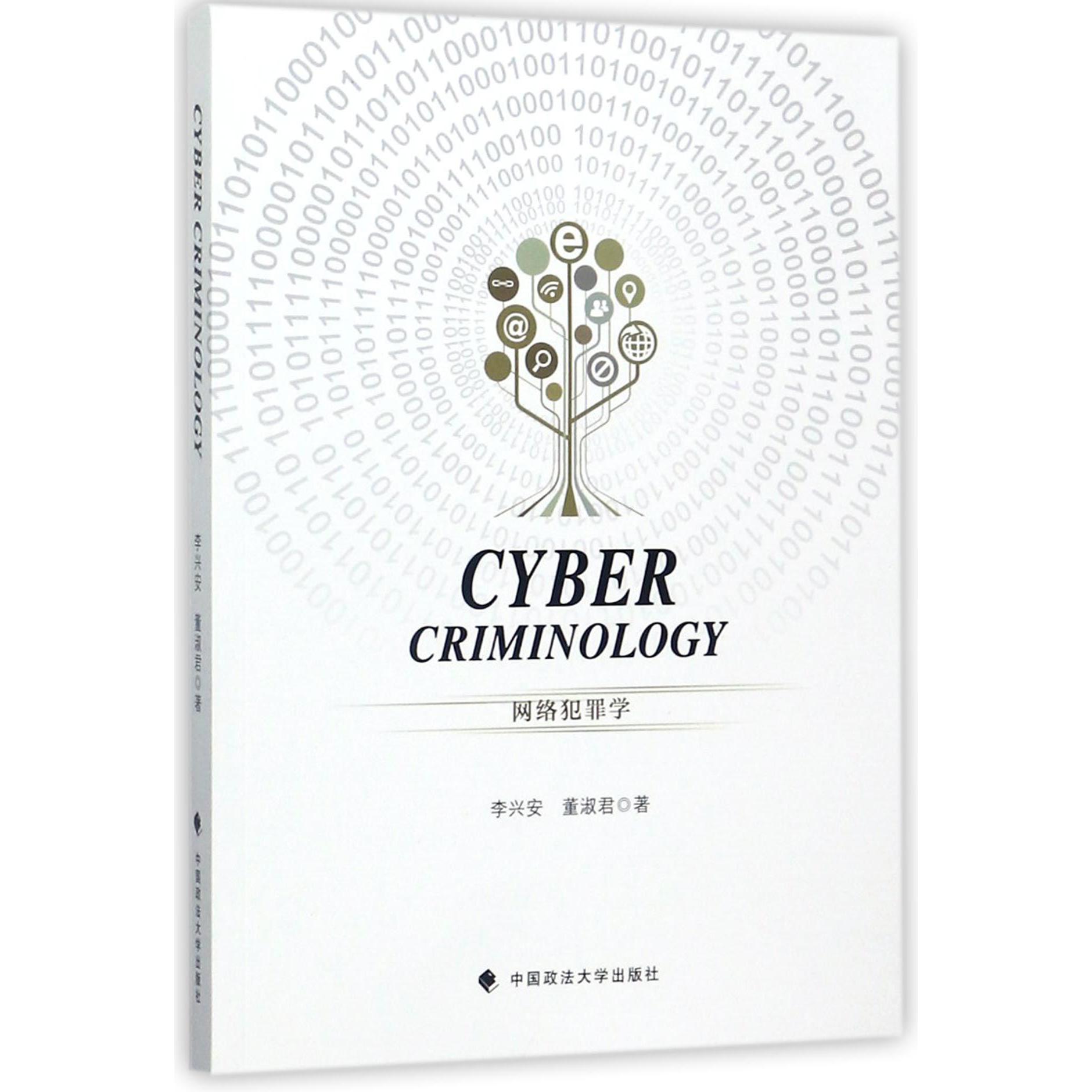 网络犯罪学（英文版）