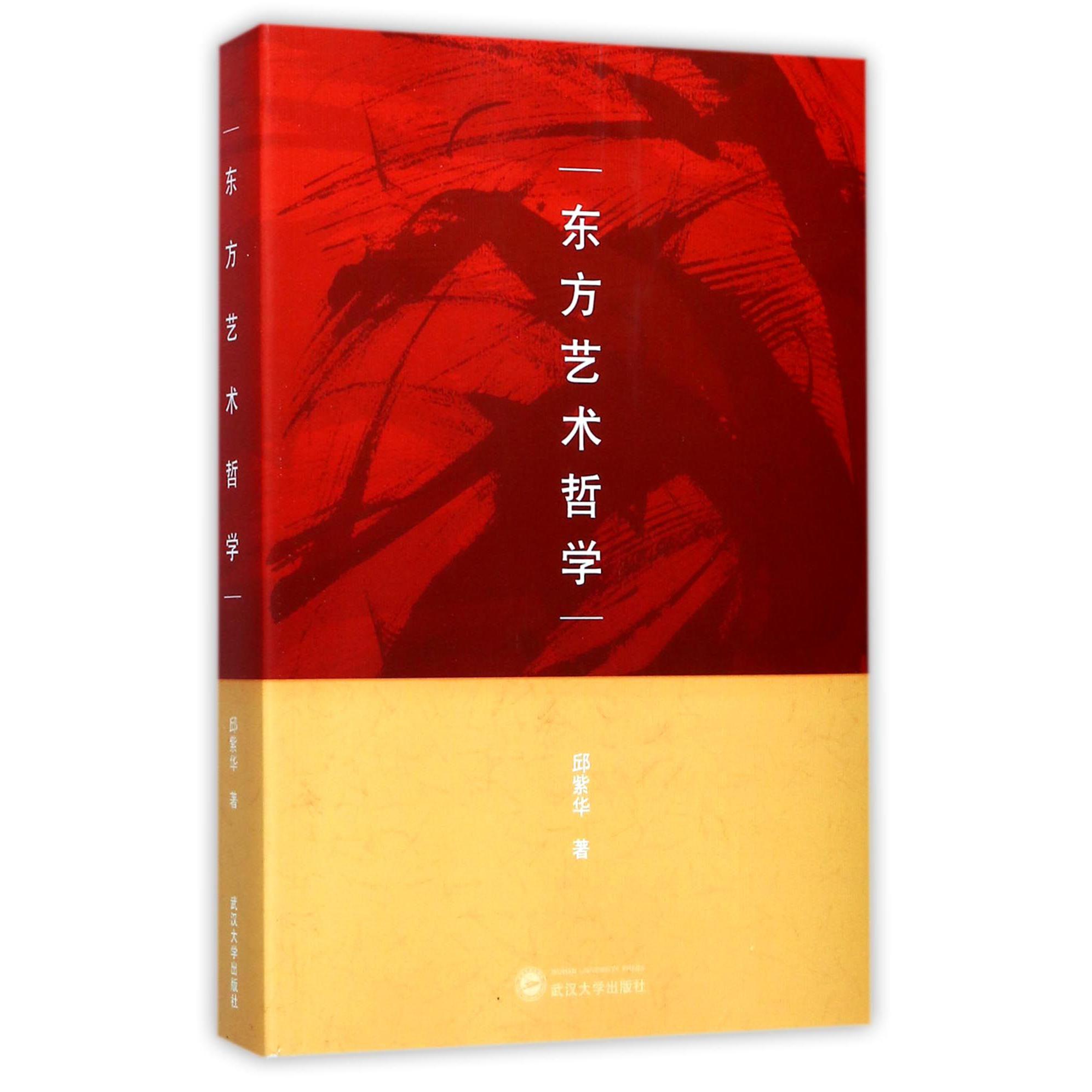 东方艺术哲学