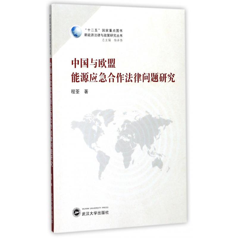 中国与欧盟能源应急合作法律问题研究/新能源法律与政策研究丛书