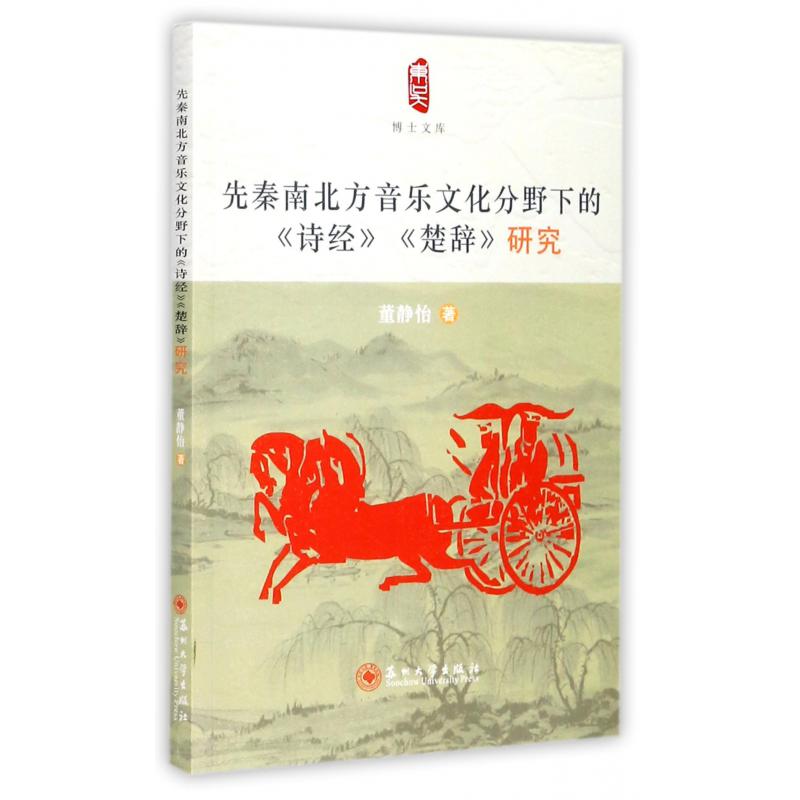 先秦南北方音乐文化分野下的诗经楚辞研究/博士文库