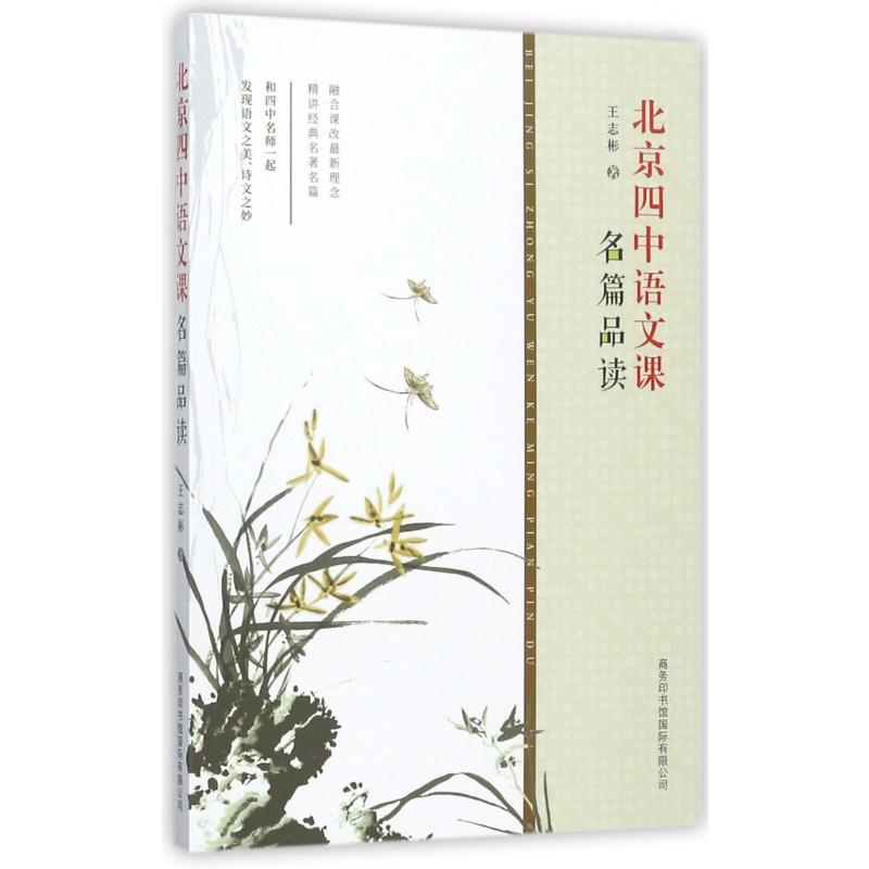 北京四中语文课（名篇品读）