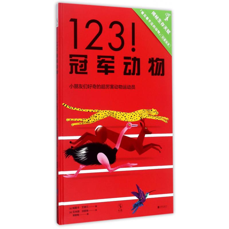 123冠军动物（精）