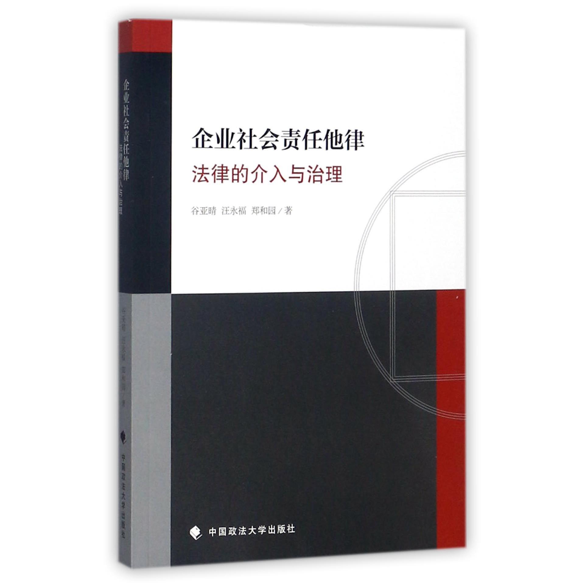 企业社会责任他律（法律的介入与治理）