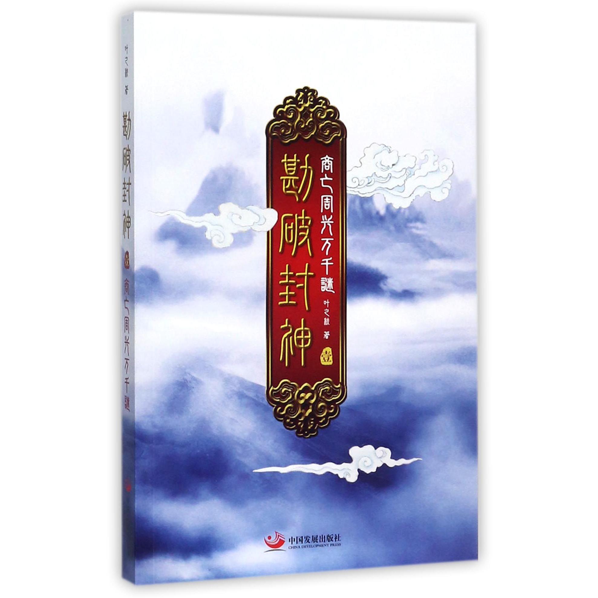 勘破封神(1商亡周兴万千谜)