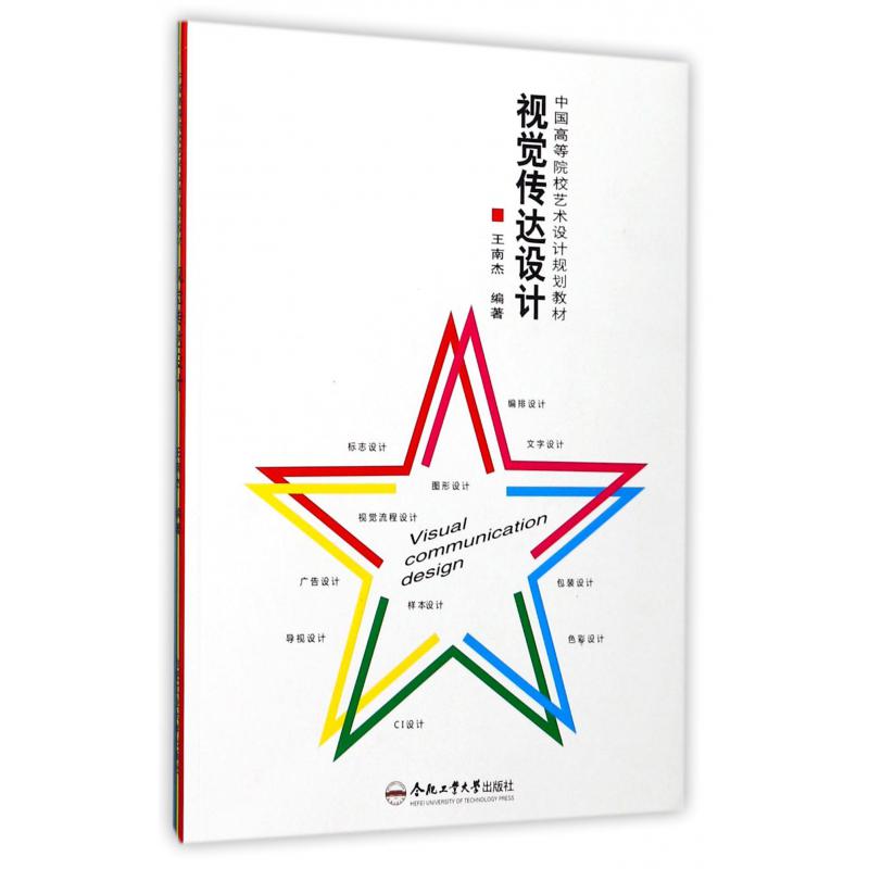 视觉传达设计（中国高等院校艺术设计规划教材）