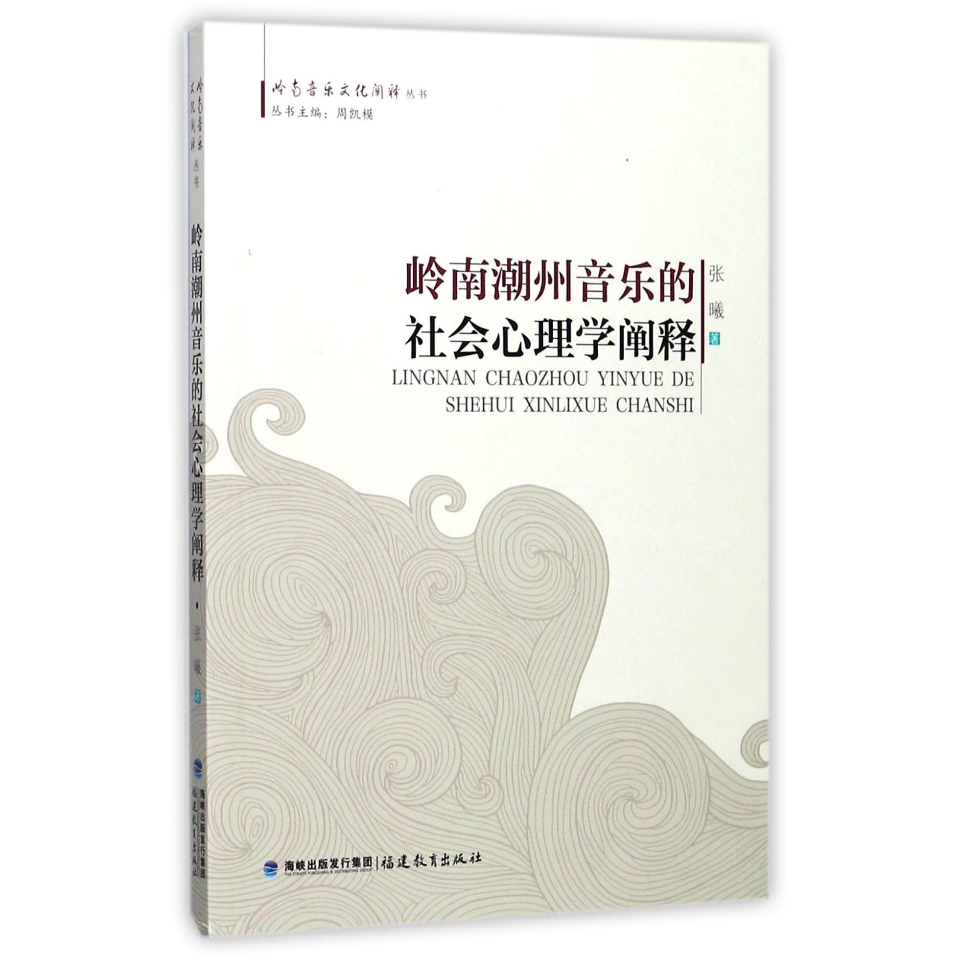 岭南潮州音乐的社会心理学阐释/岭南音乐文化阐释丛书
