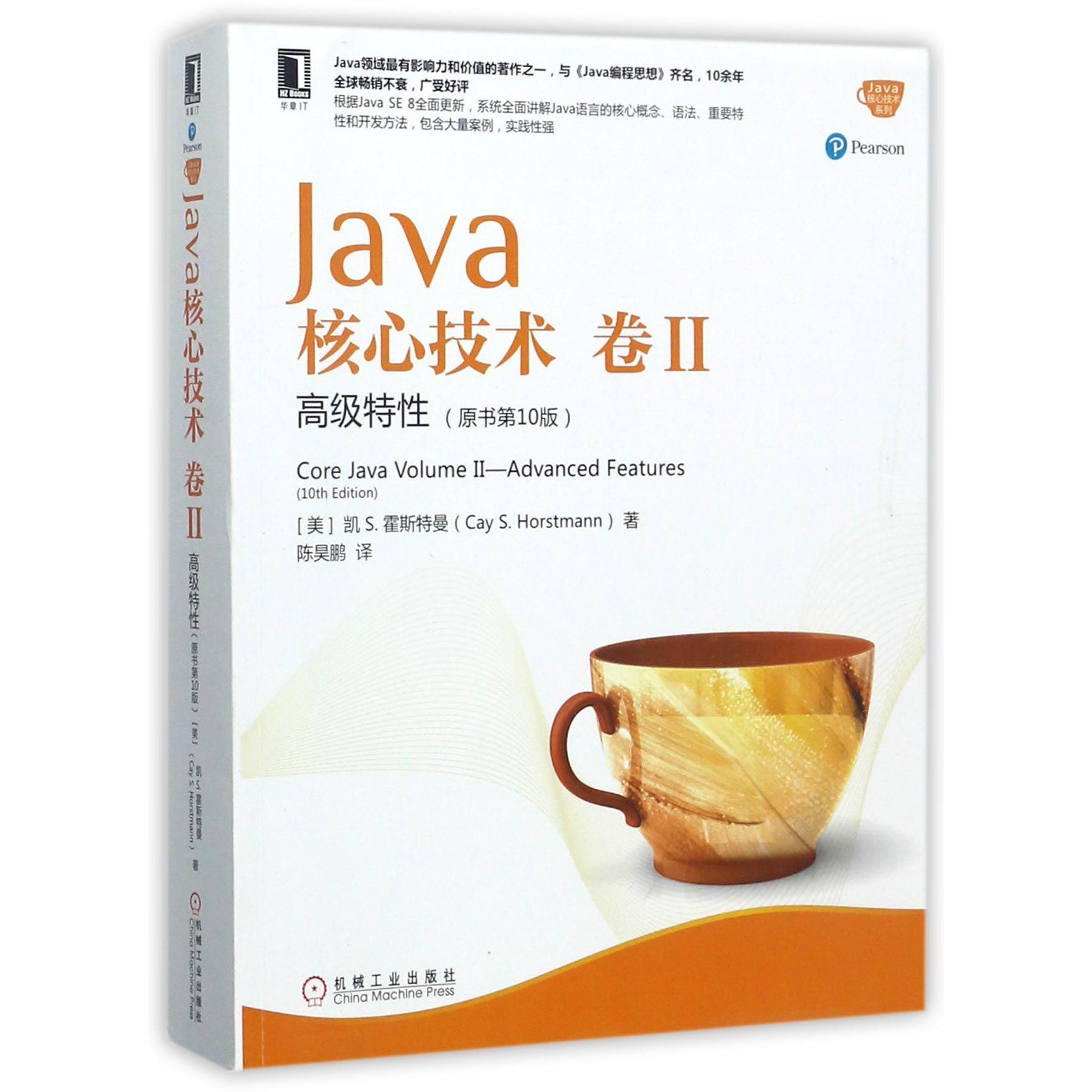 Java核心技术（卷Ⅱ高级特性原书第10版）/Java核心技术系列