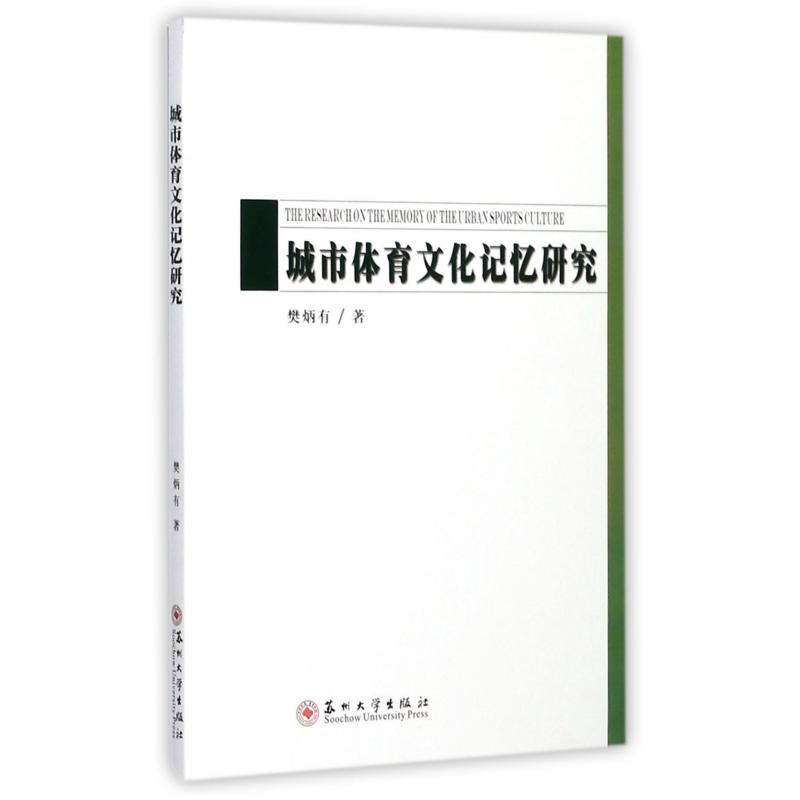 城市体育文化记忆研究