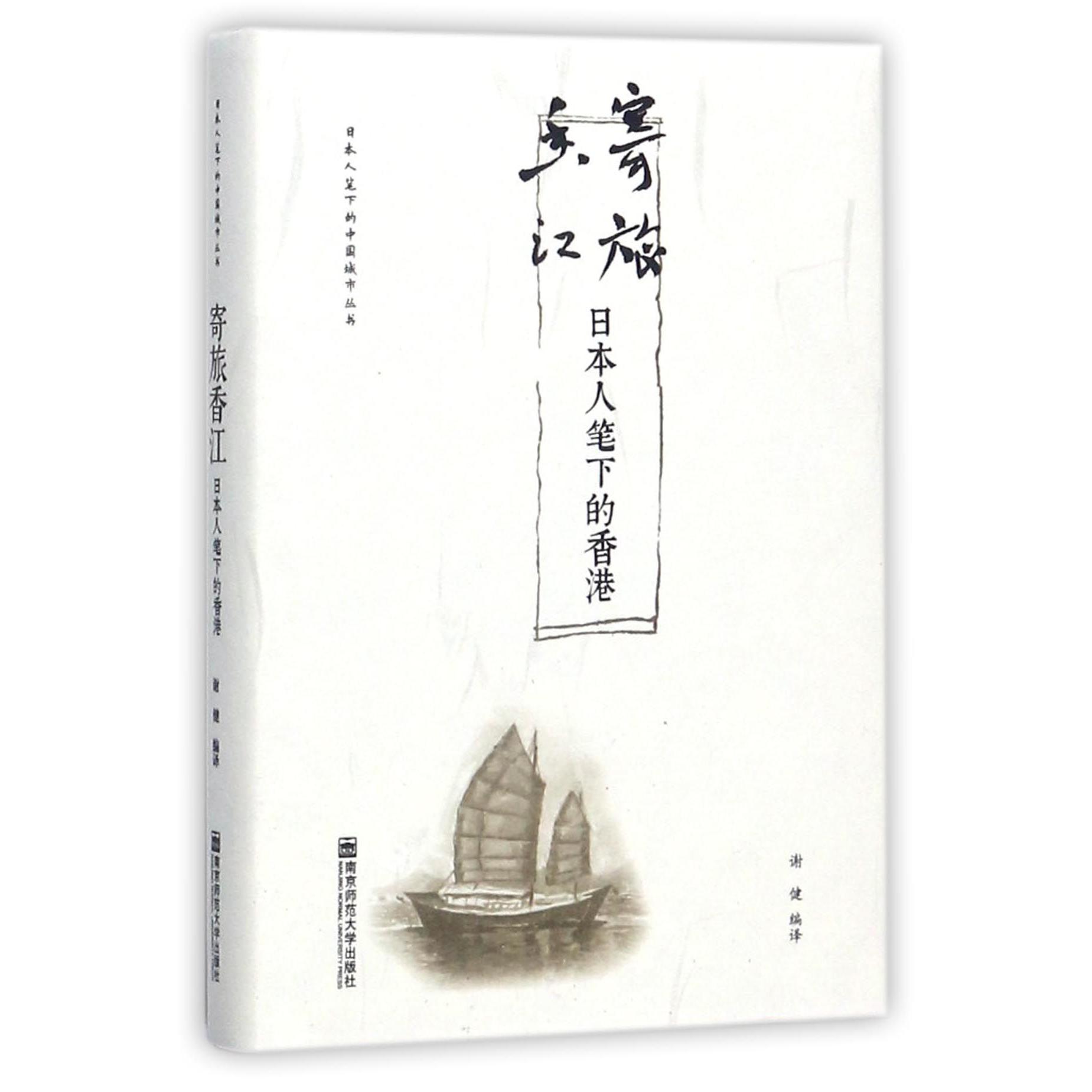 寄旅香江（日本人笔下的香港）（精）/日本人笔下的中国城市丛书