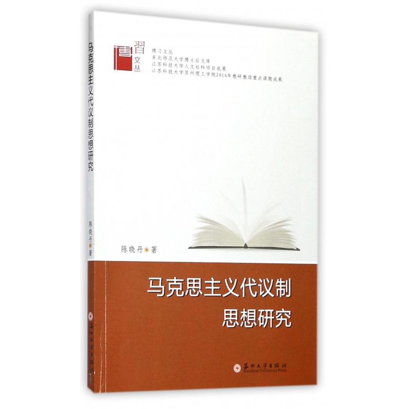 马克思主义代议制思想研究/博习文丛