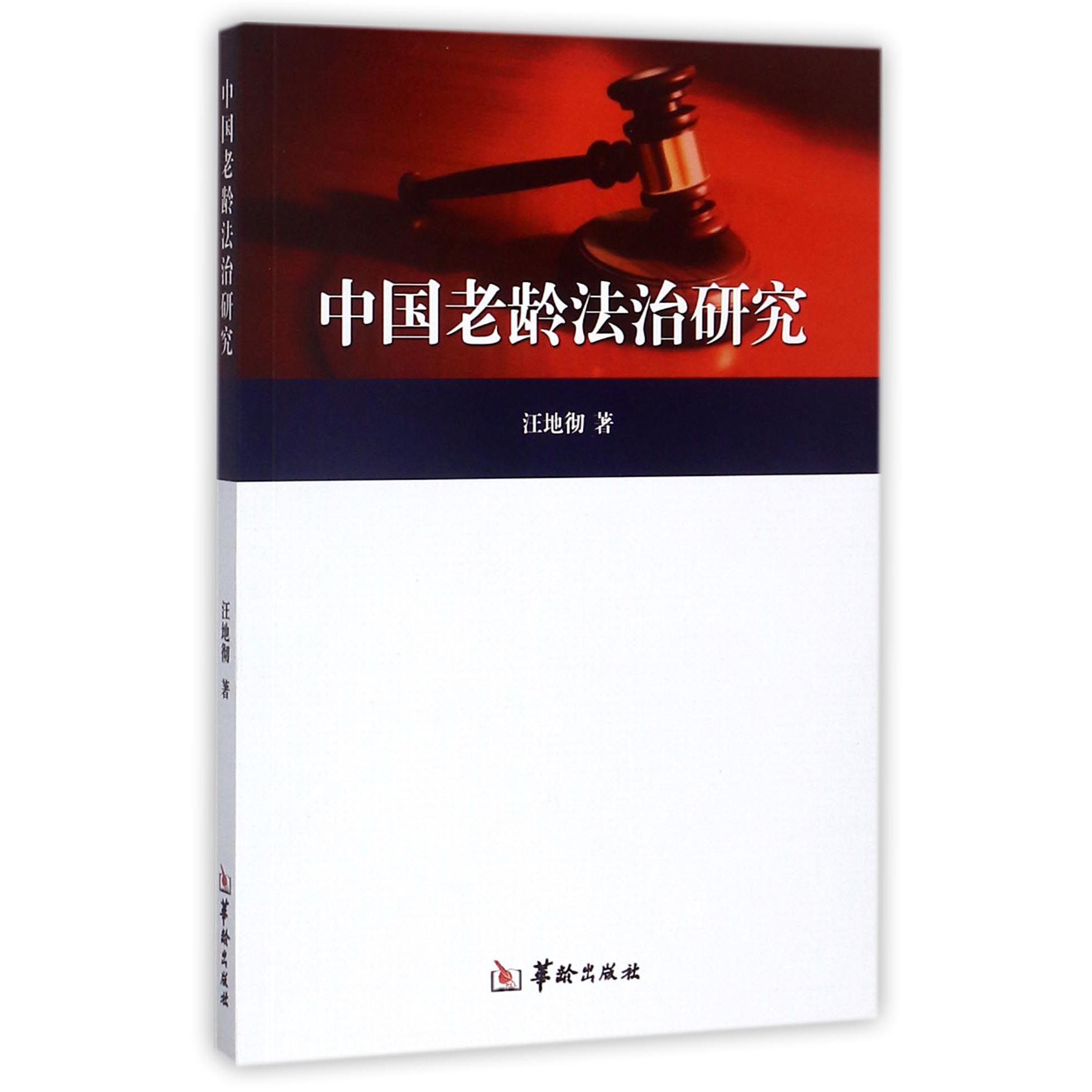 中国老龄法治研究