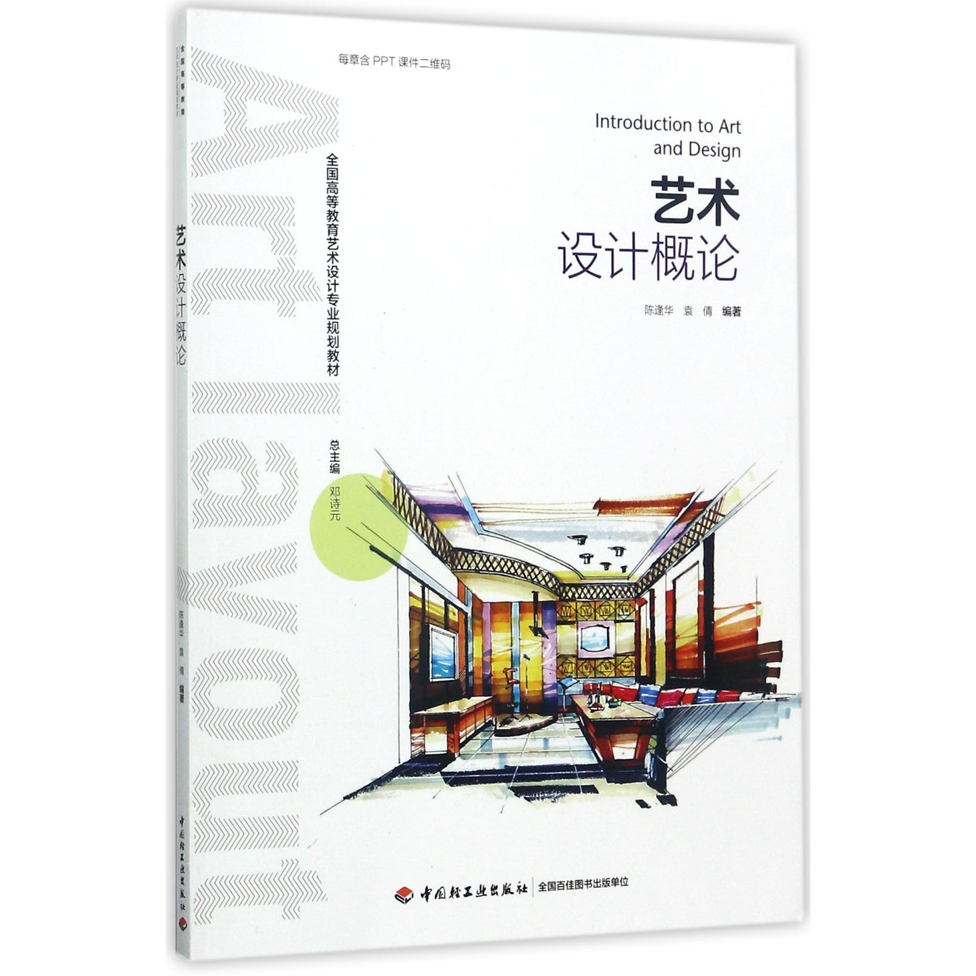 艺术设计概论（全国高等教育艺术设计专业规划教材）