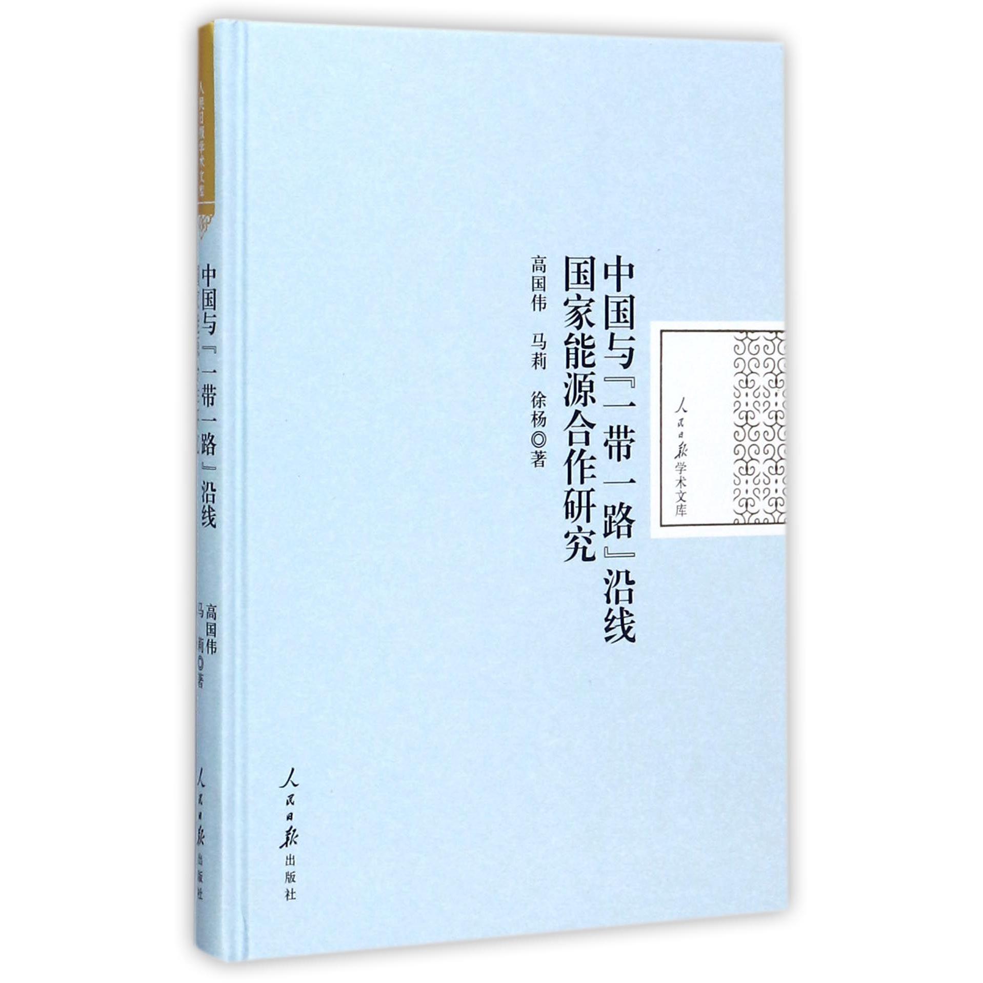 中国与一带一路沿线国家能源合作研究（精）/人民日报学术文库
