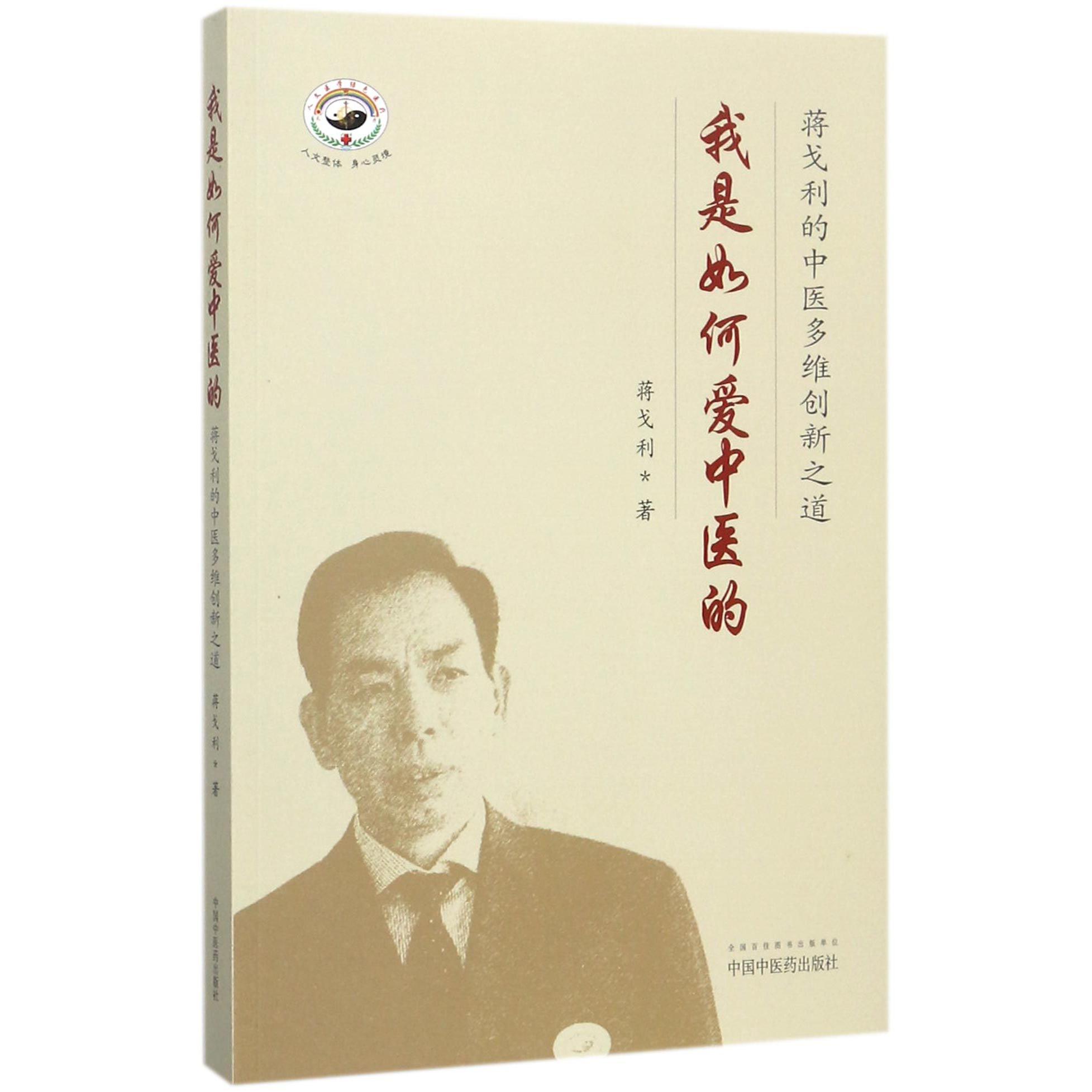 我是如何爱中医的（蒋戈利的中医多维创新之道）