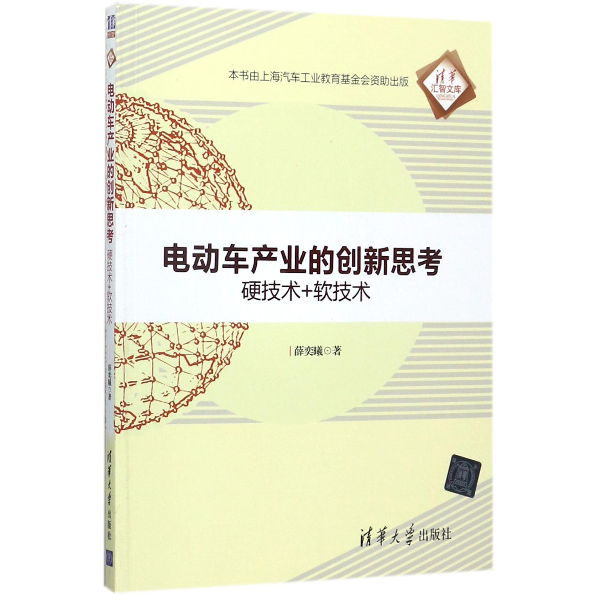 电动车产业的创新思考（硬技术+软技术）/清华汇智文库