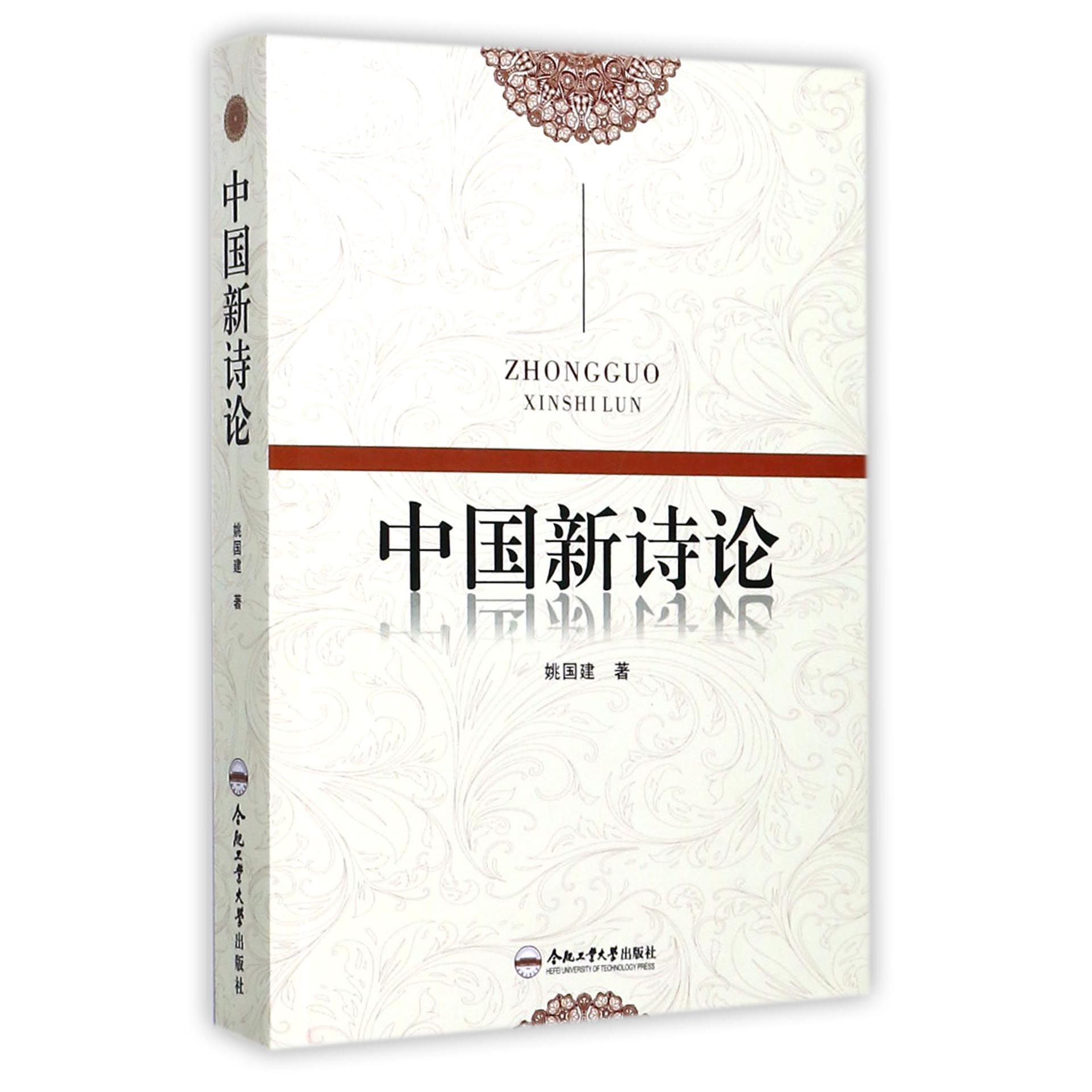 中国新诗论