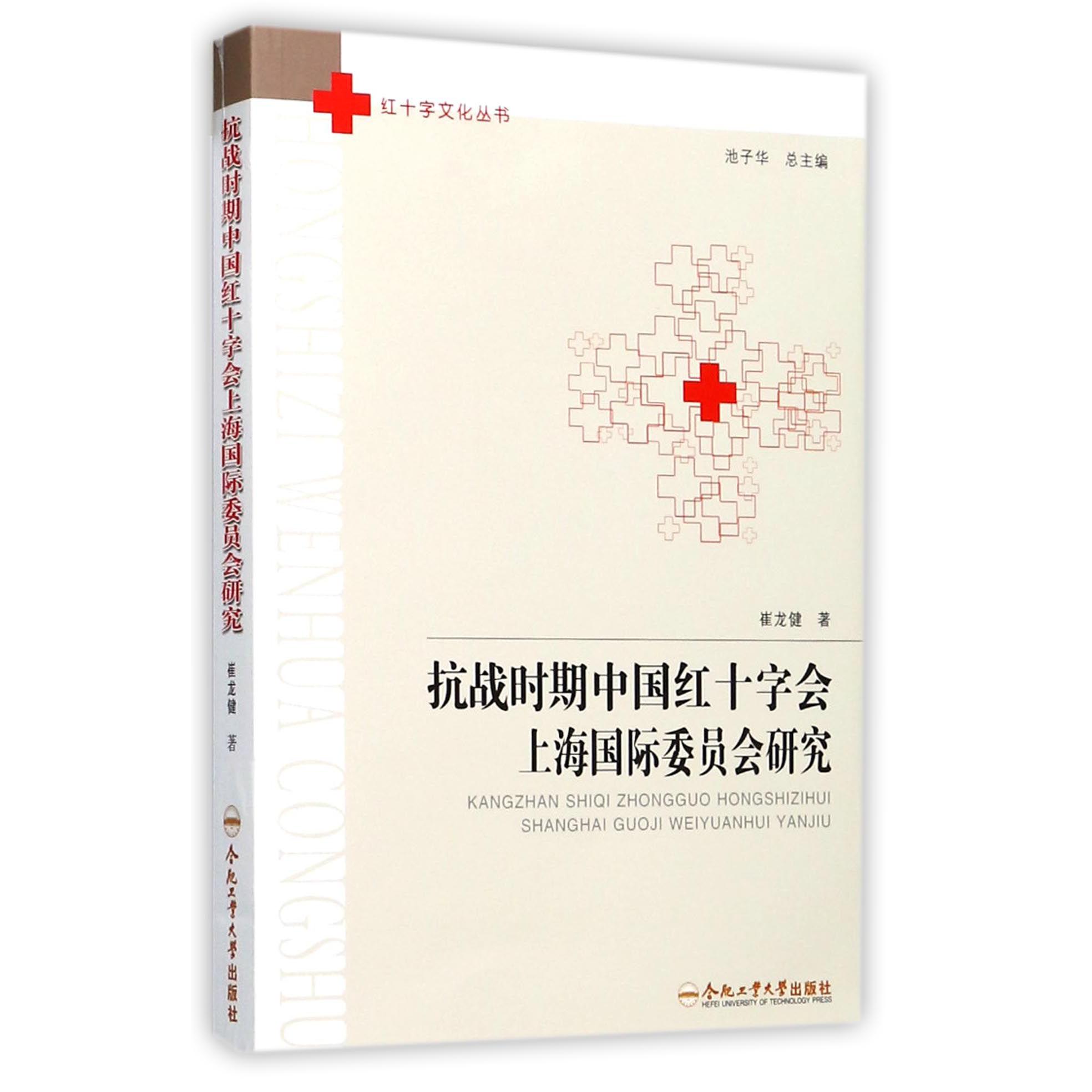 抗战时期中国红十字会上海国际委员会研究/红十字文化丛书