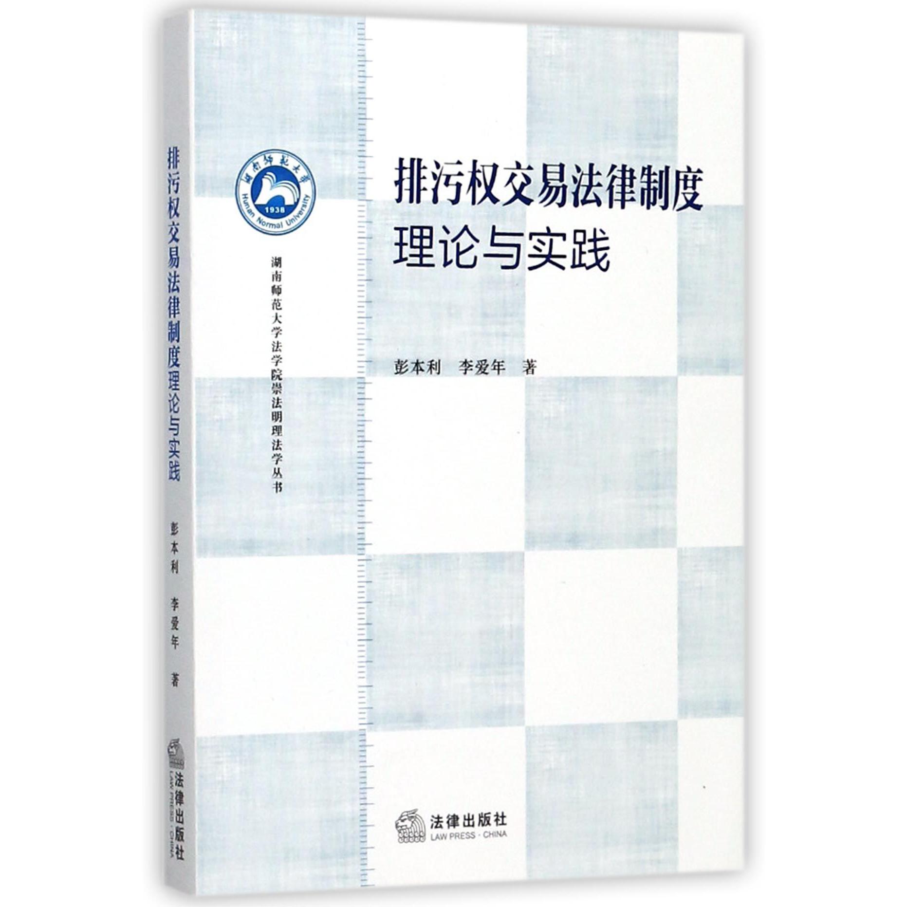 排污权交易法律制度（理论与实践）/湖南师范大学法学院崇法明理法学丛书