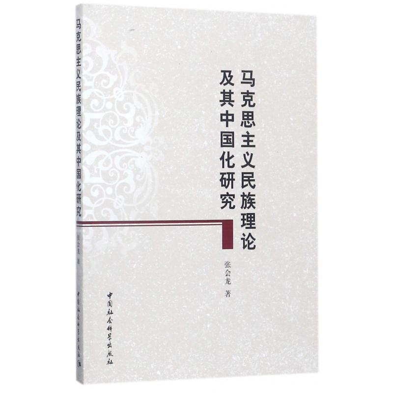 马克思主义民族理论及其中国化研究