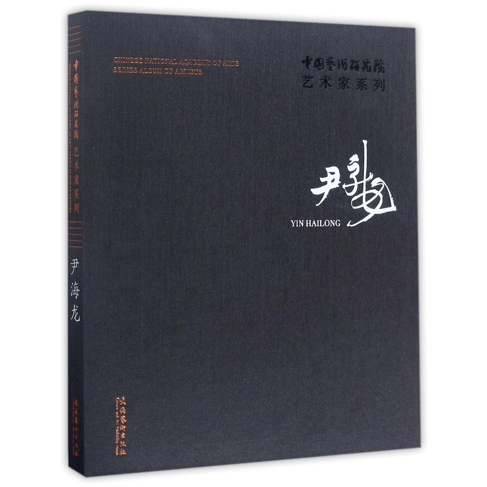 尹海龙（精）/中国艺术研究院艺术家系列