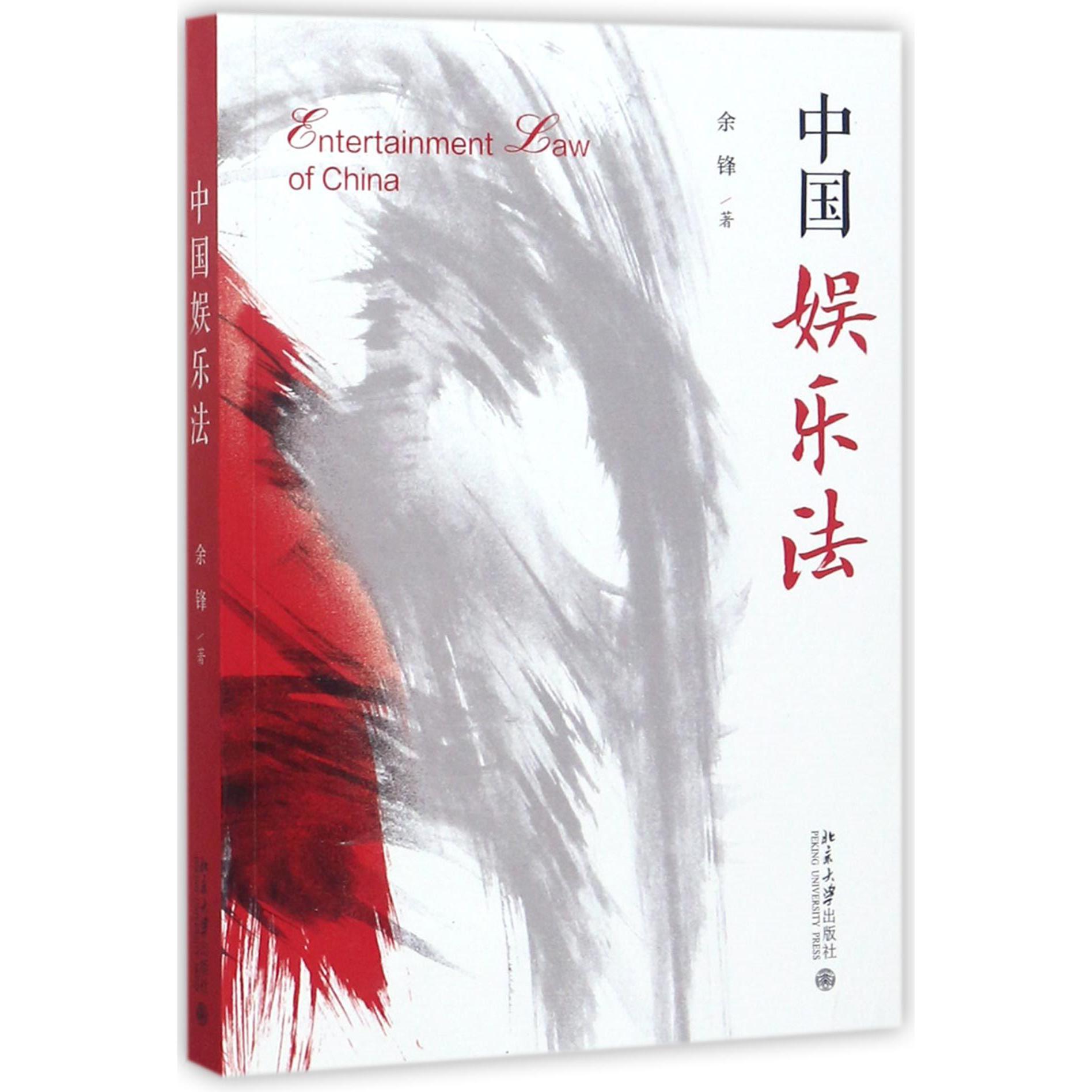 中国娱乐法