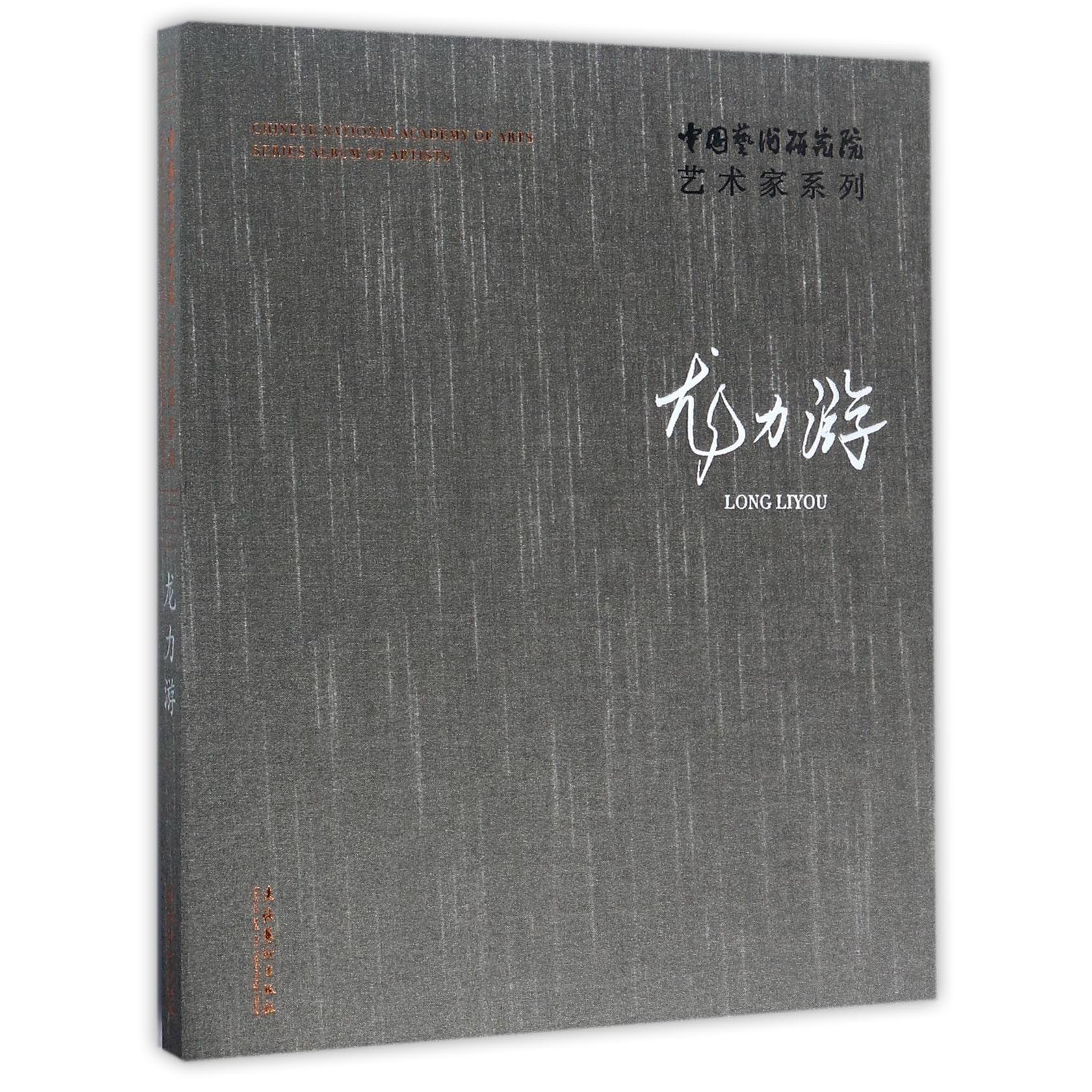 龙力游（精）/中国艺术研究院艺术家系列