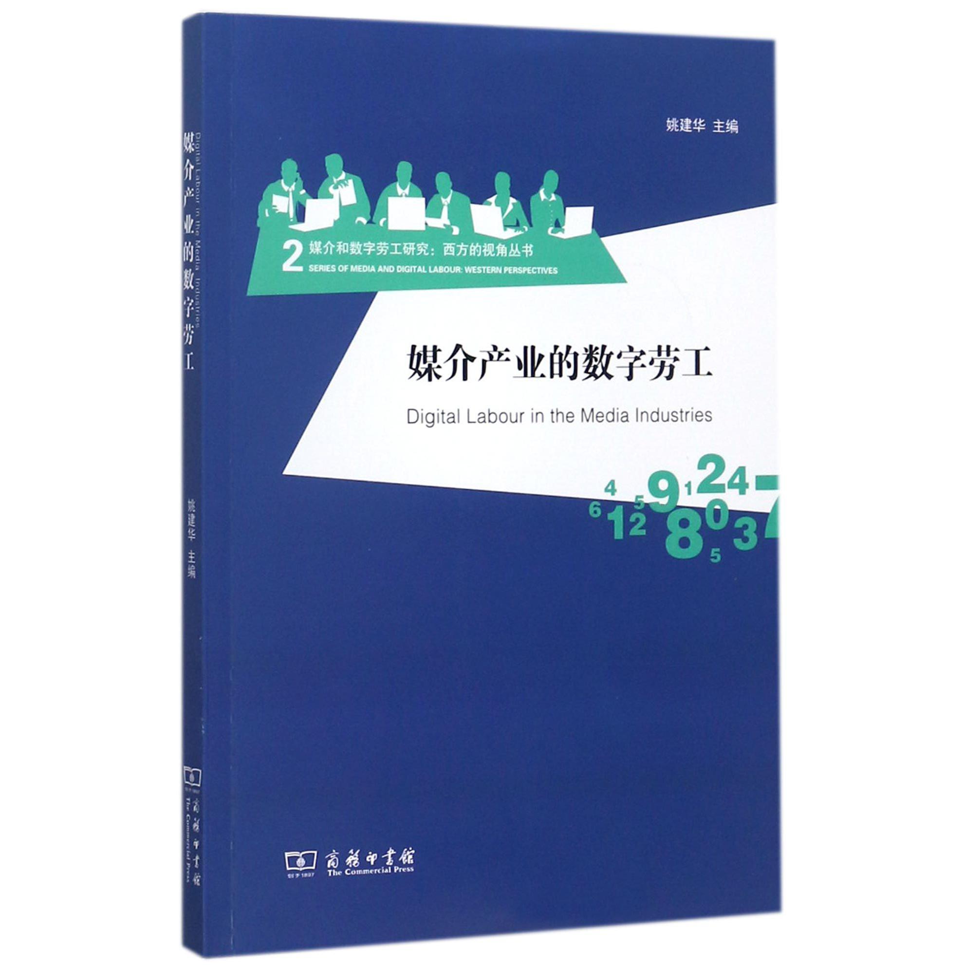 媒介产业的数字劳工/媒介和数字劳工研究西方的视角丛书