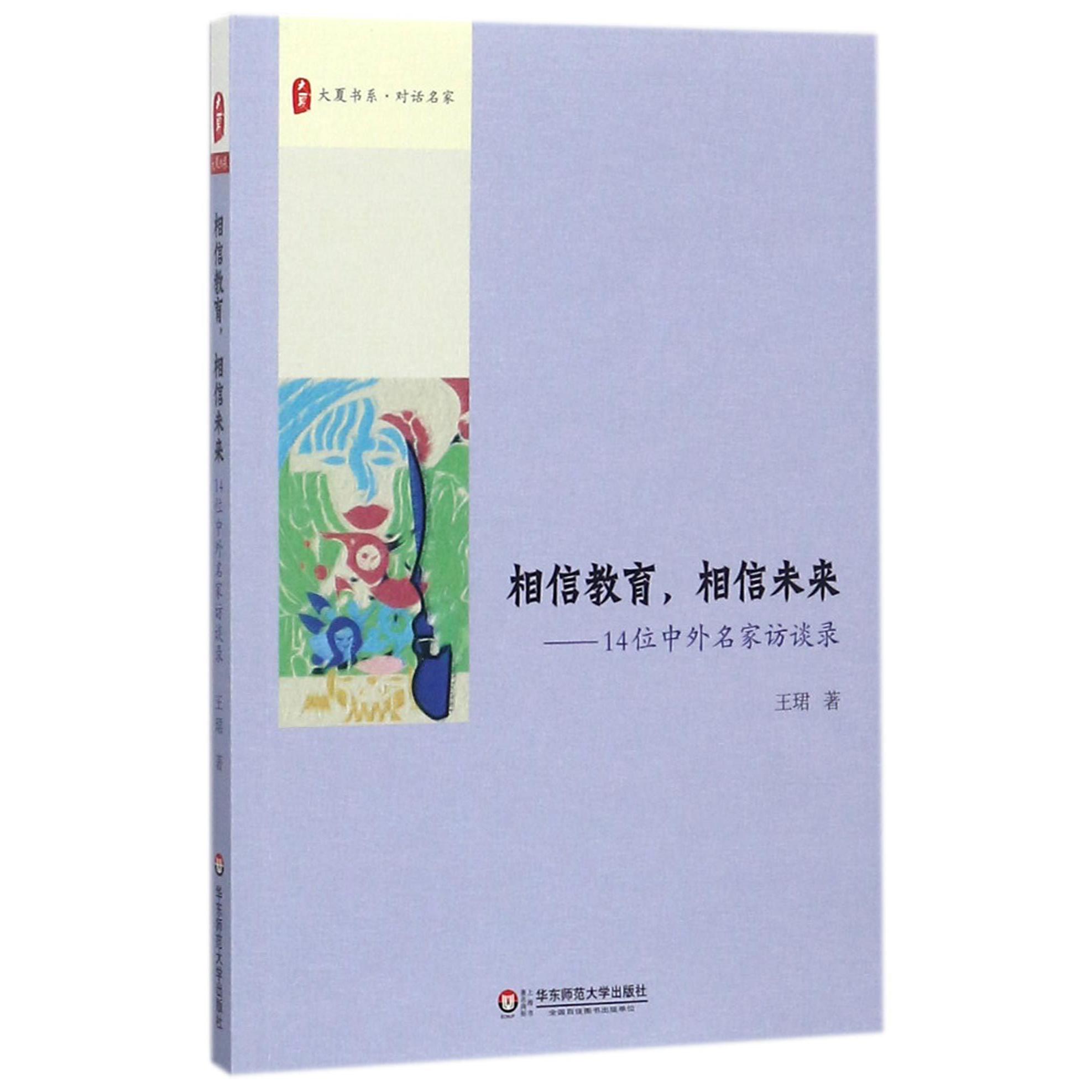 相信教育相信未来--14位中外名家访谈录/大夏书系