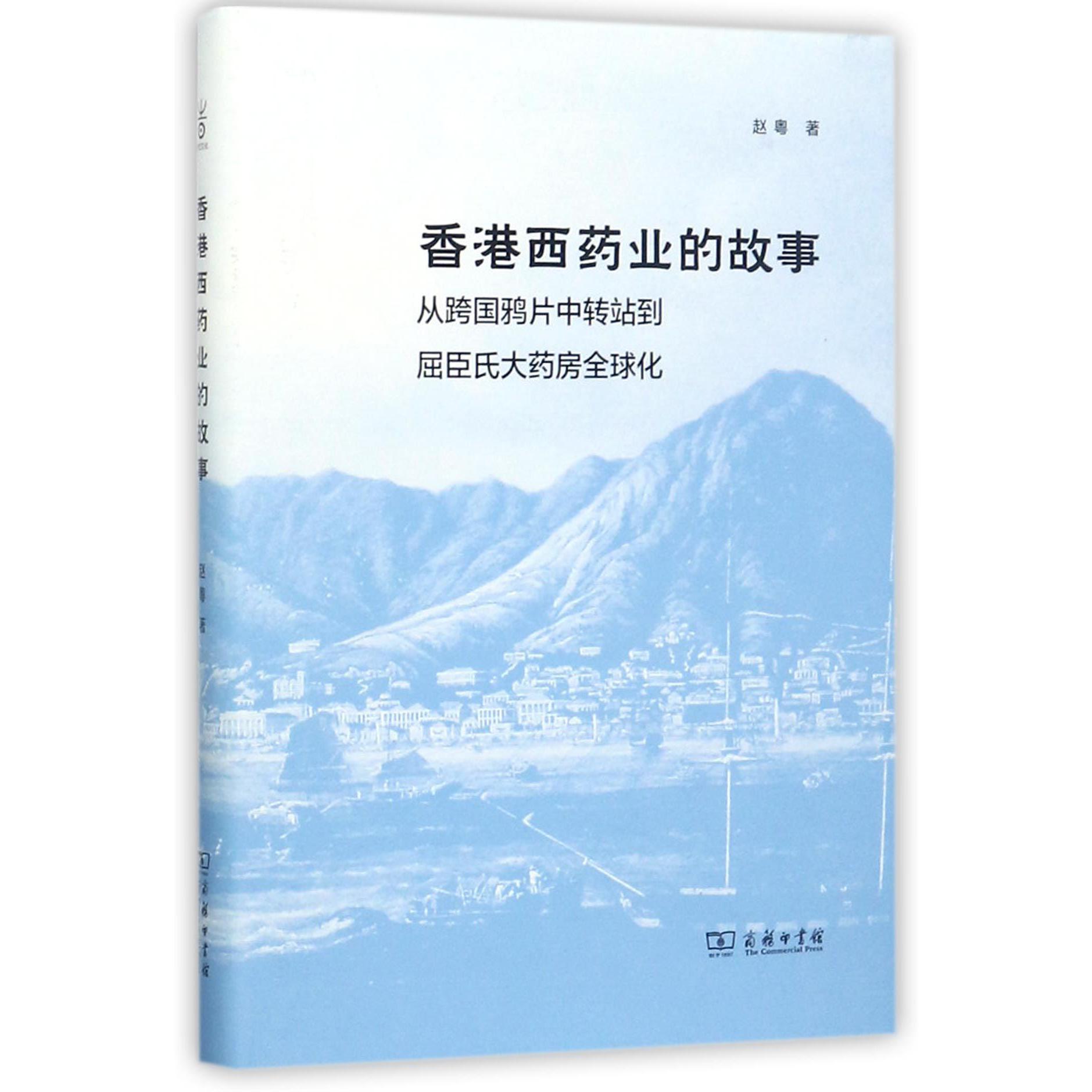 香港西药业的故事