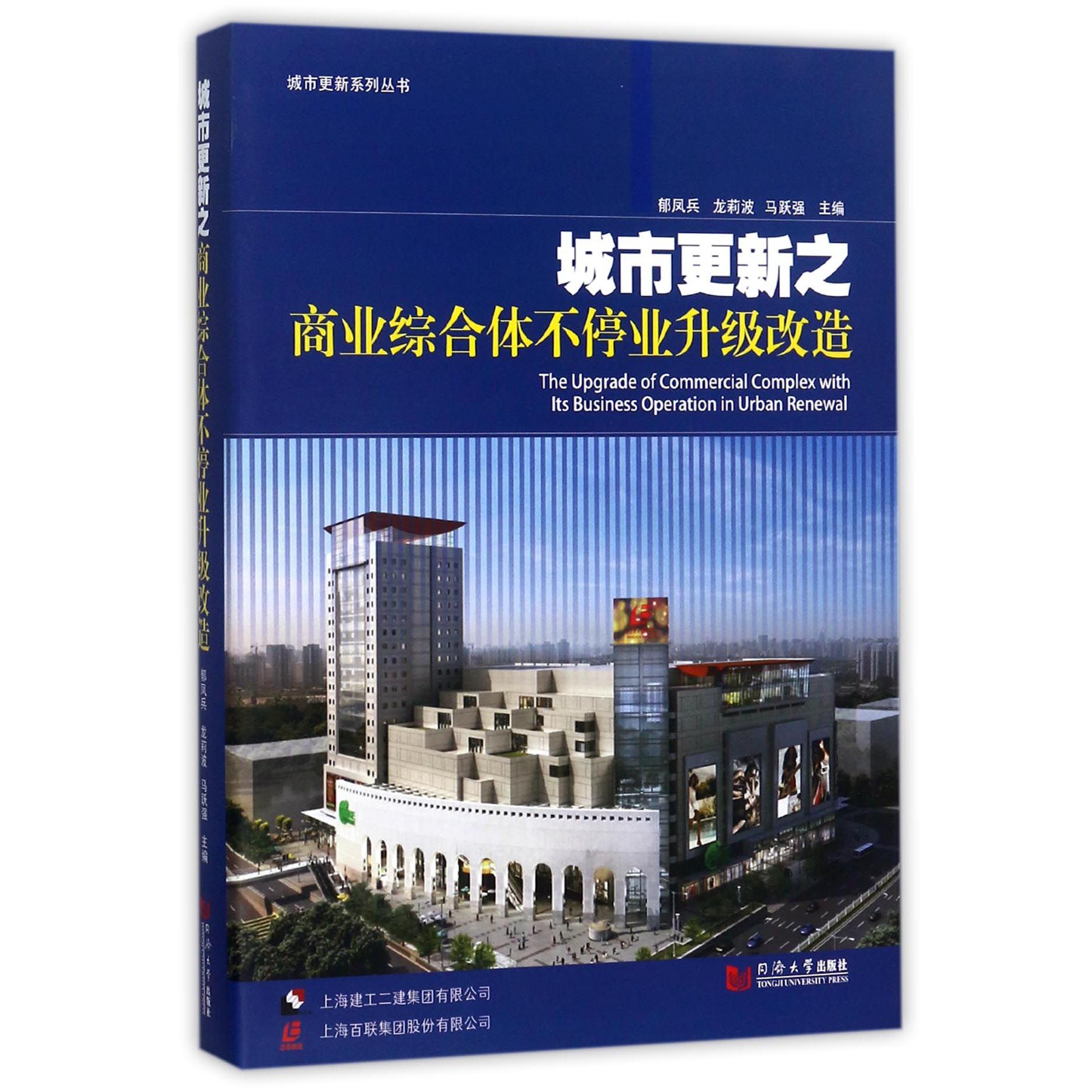 城市更新之商业综合体不停业升级改造（精）/城市更新系列丛书