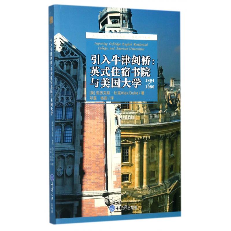 引入牛津剑桥--英式住宿书院与美国大学（1894-1980）/大学思想与制度书系