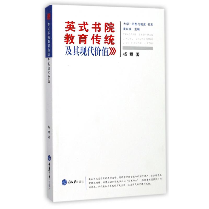 英式书院教育传统及其现代价值/大学思想与制度书系