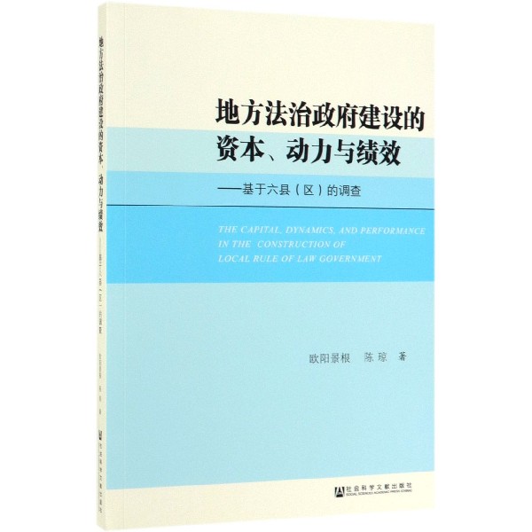 地方法治政府建设的资本动力与绩效--基于六县的调查